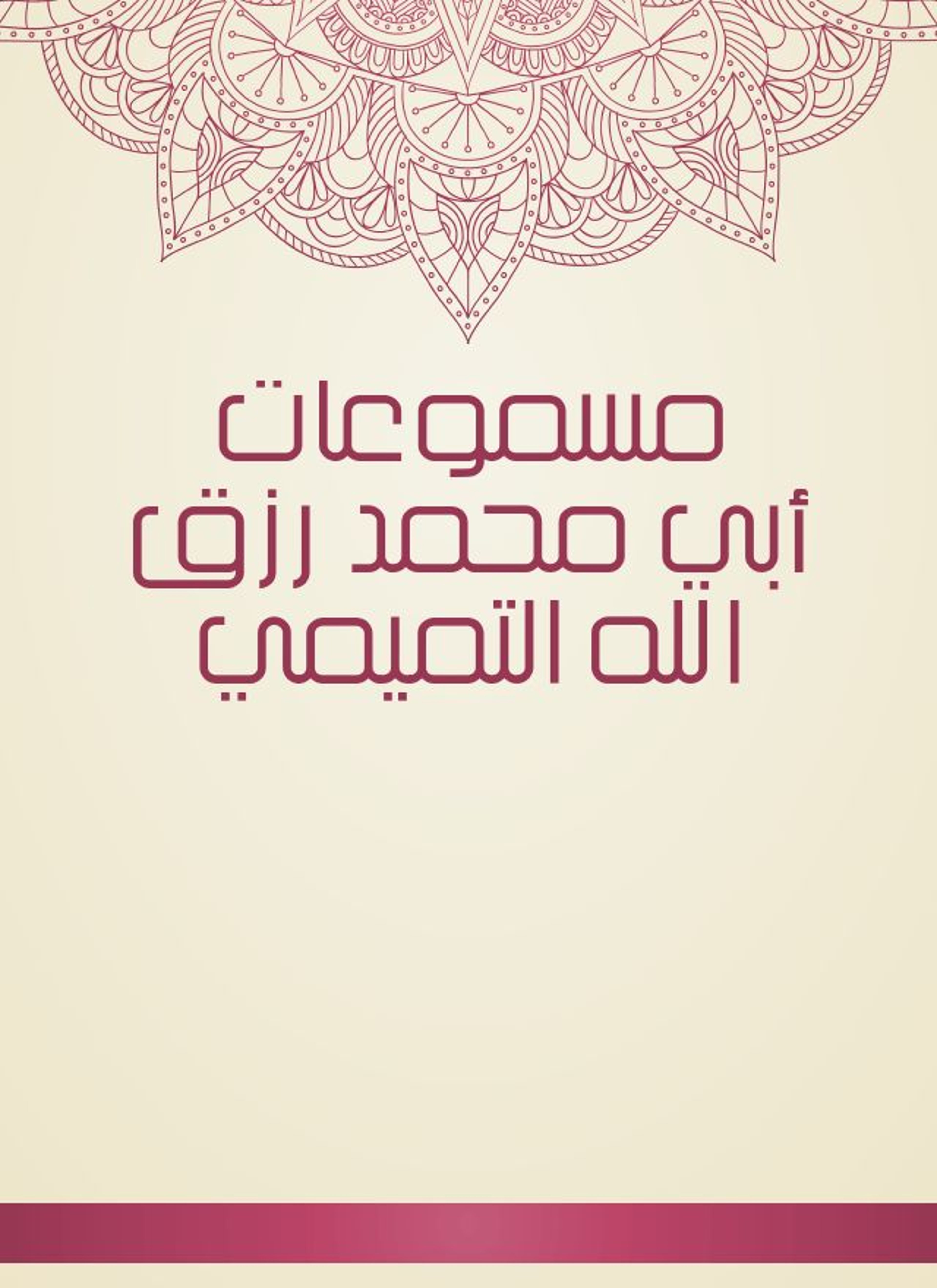 مسموعات أبي محمد رزق الله التميمي