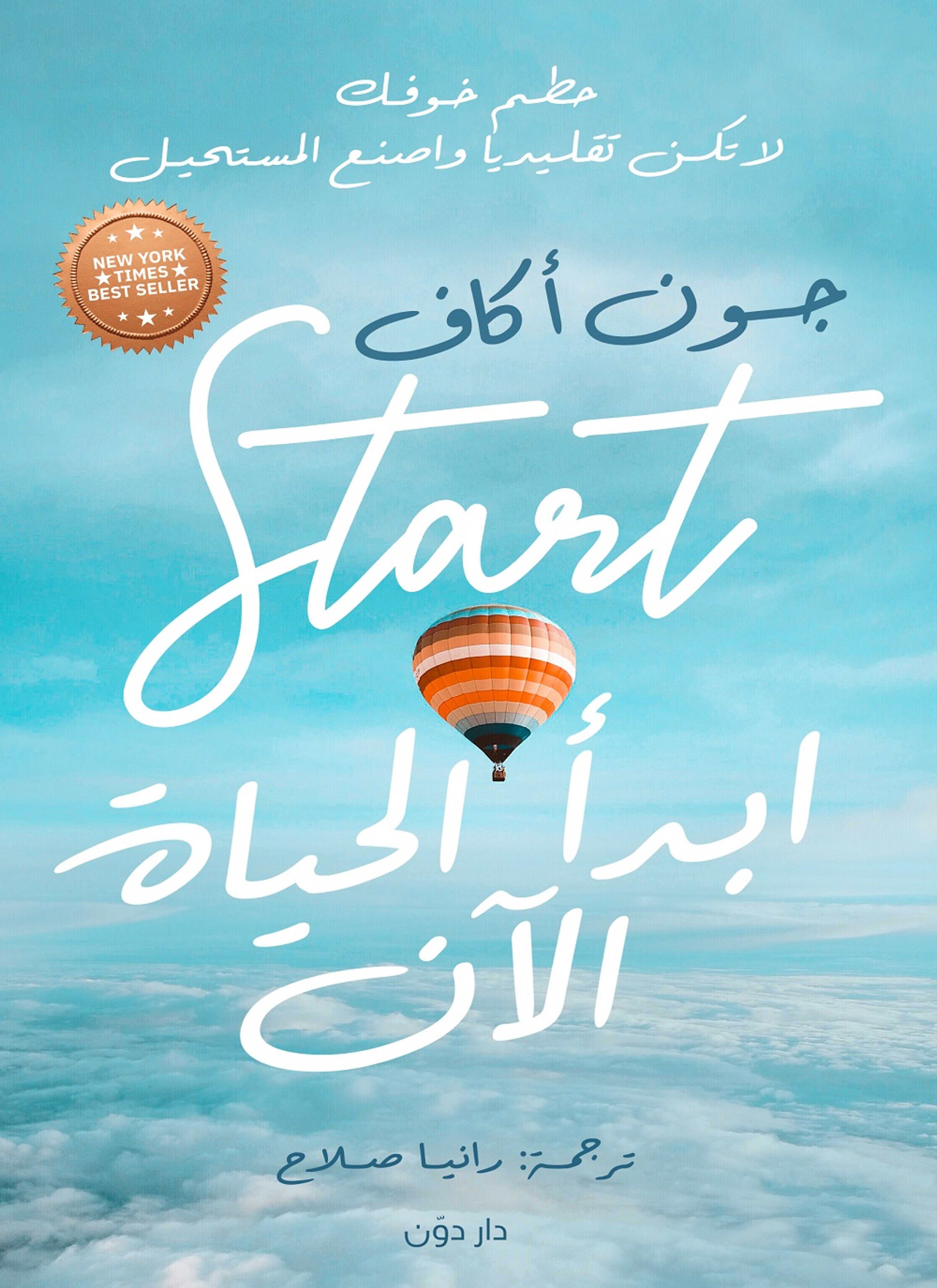 ابدأ الحياة الآن