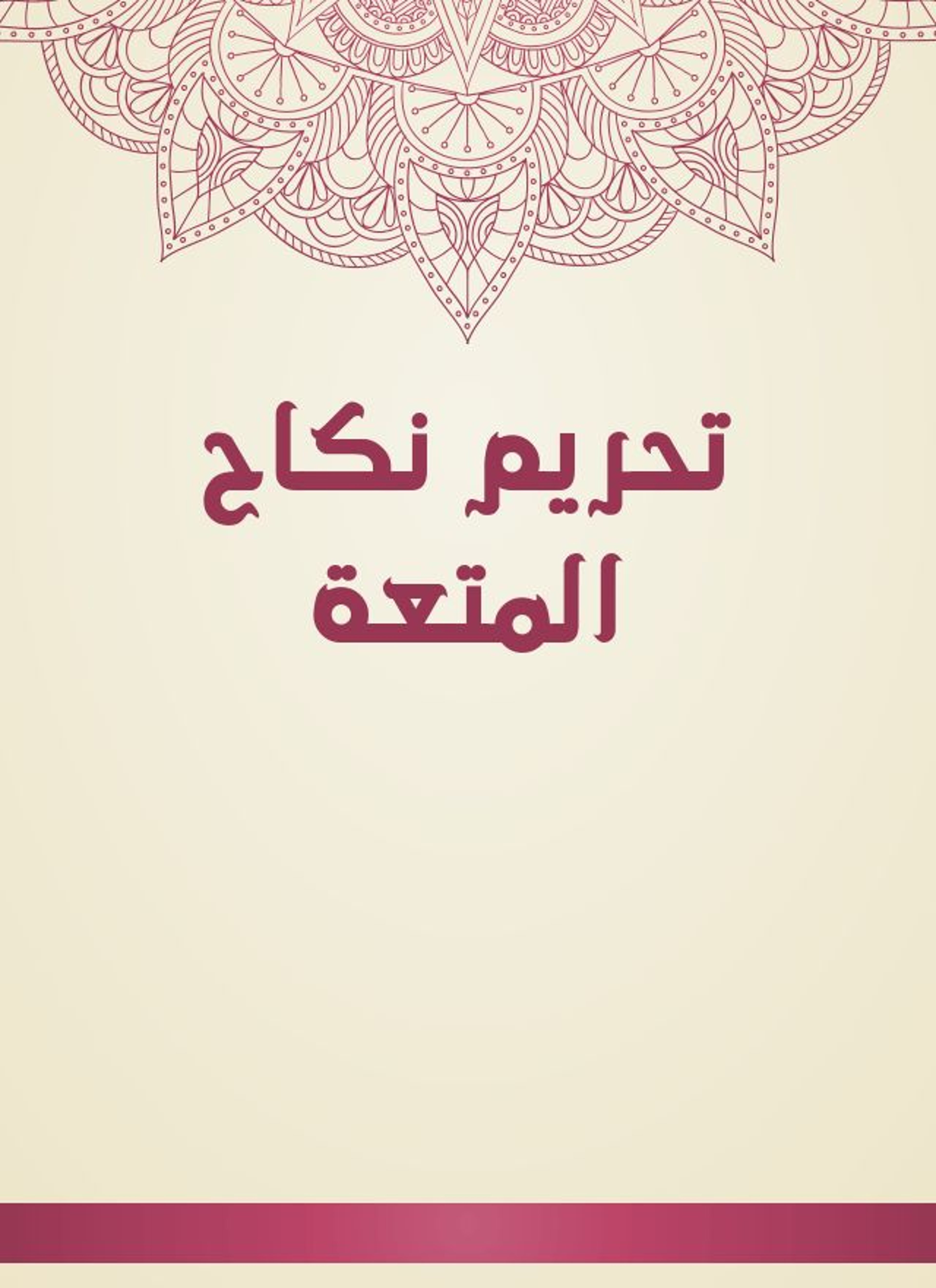 تحريم نكاح المتعة