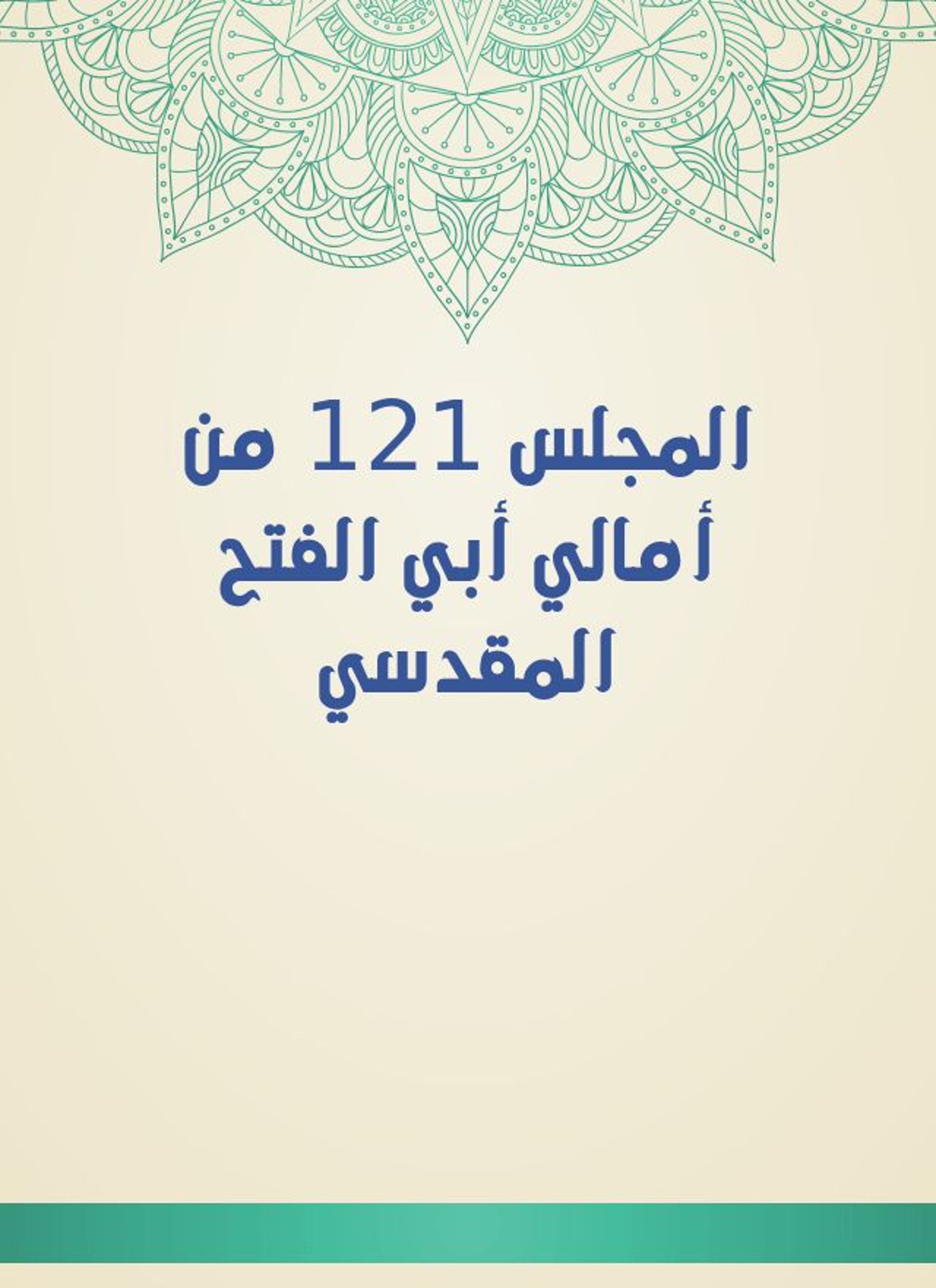 المجلس 121 من أمالي أبي الفتح المقدسي