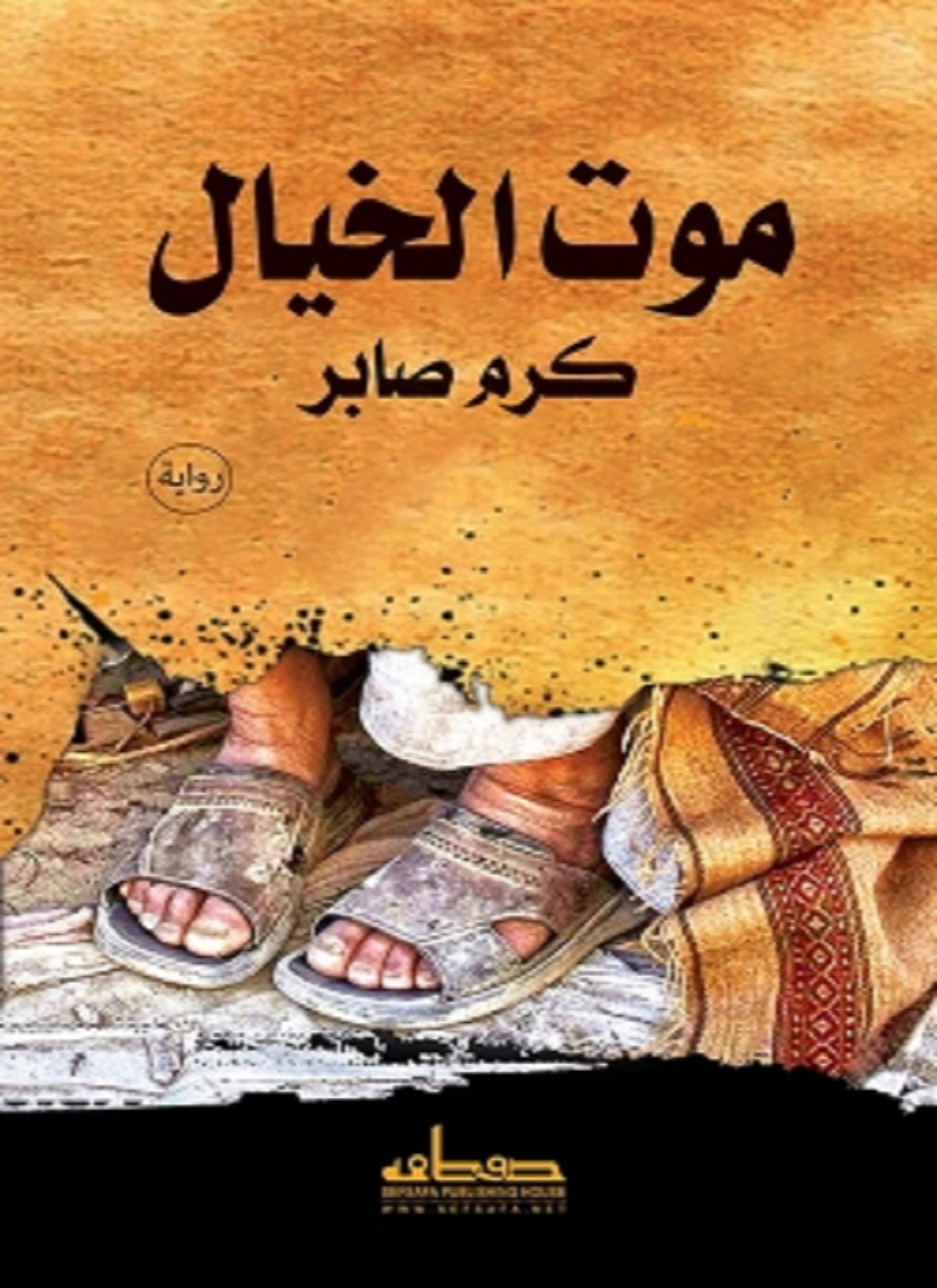 موت الخيال