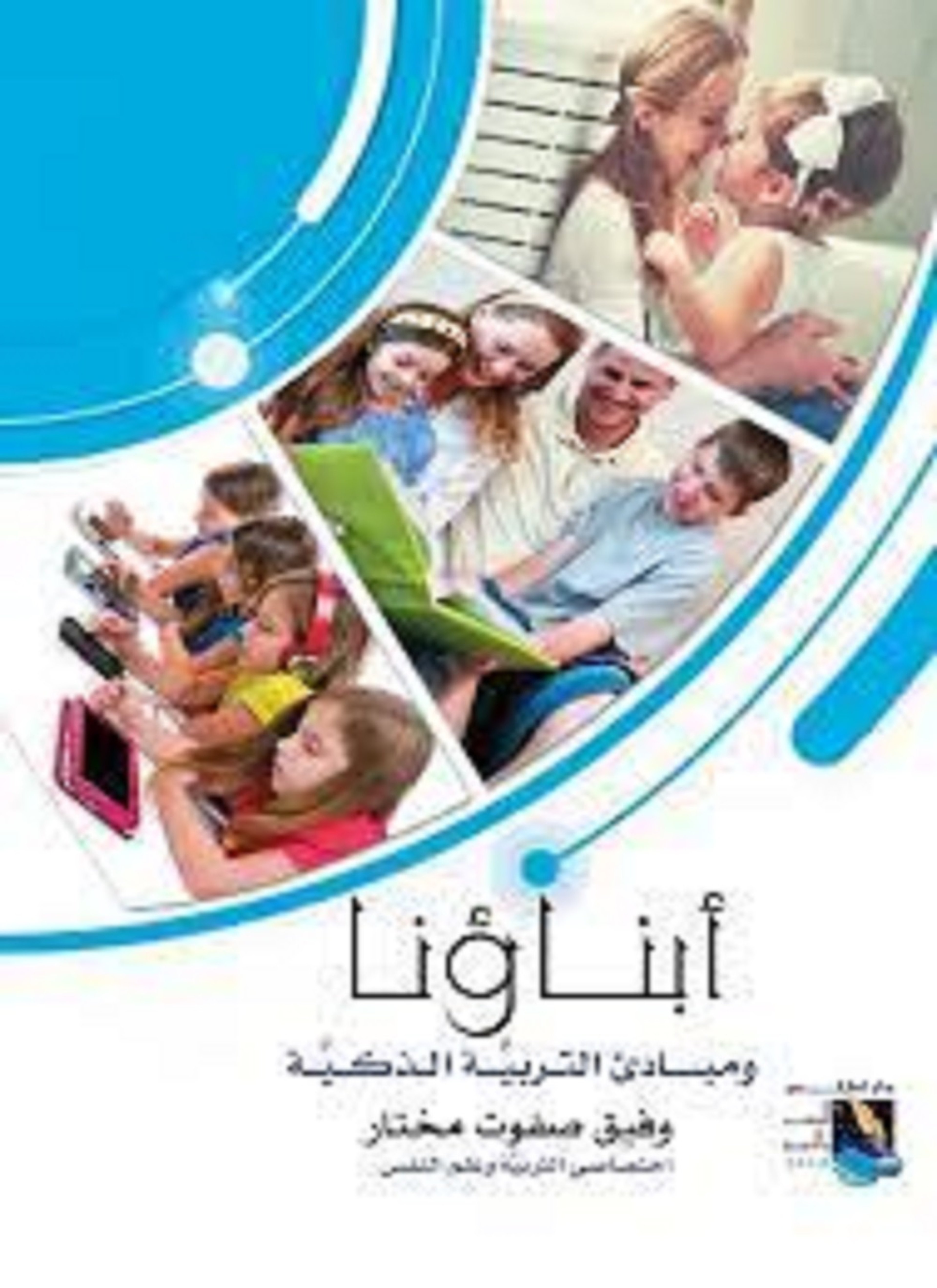 أبناؤنا ومبادىء الرعاية المتكاملة في البيت