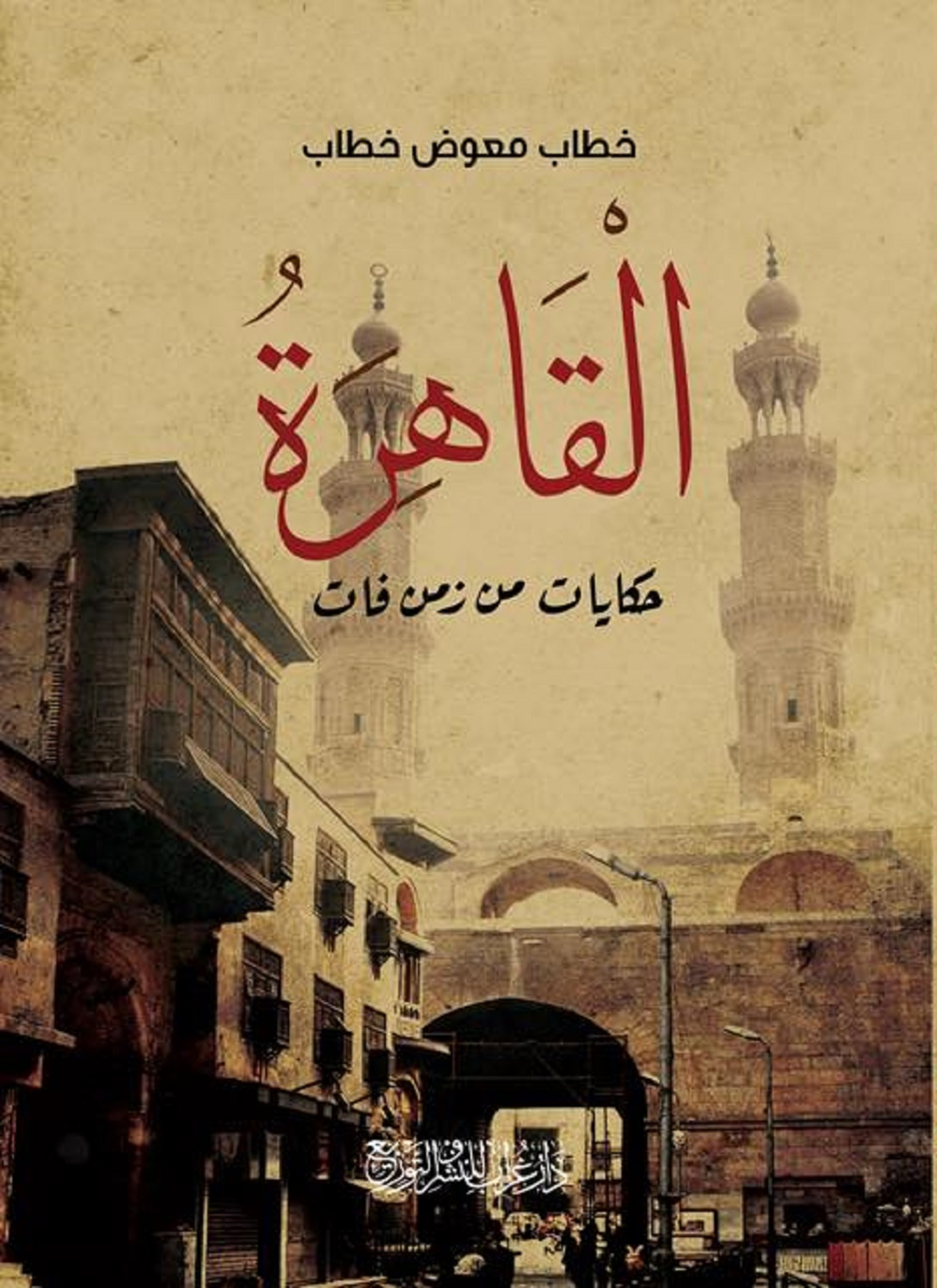القاهرة