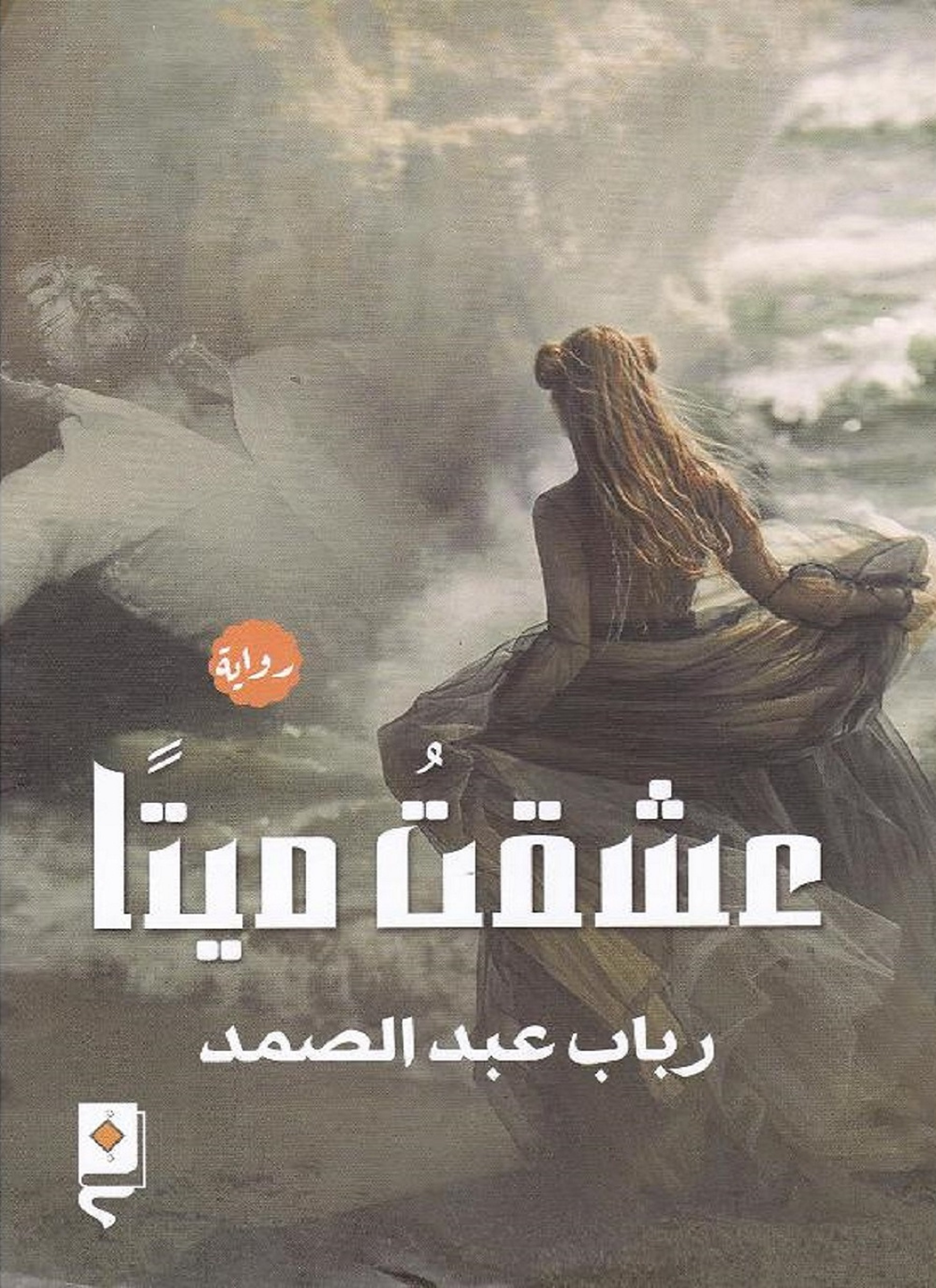 عشقت ميتا
