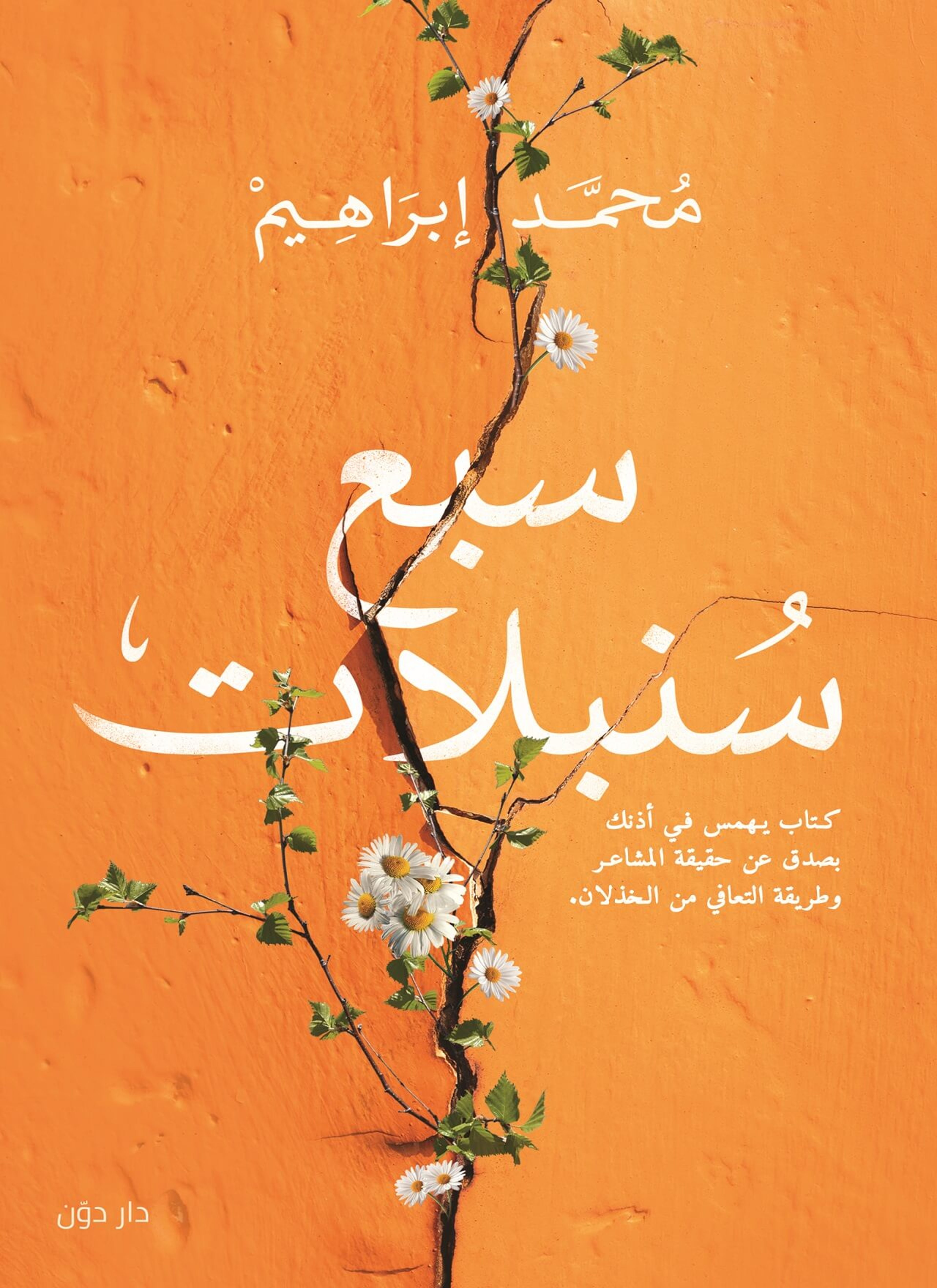 سبع سنبلات