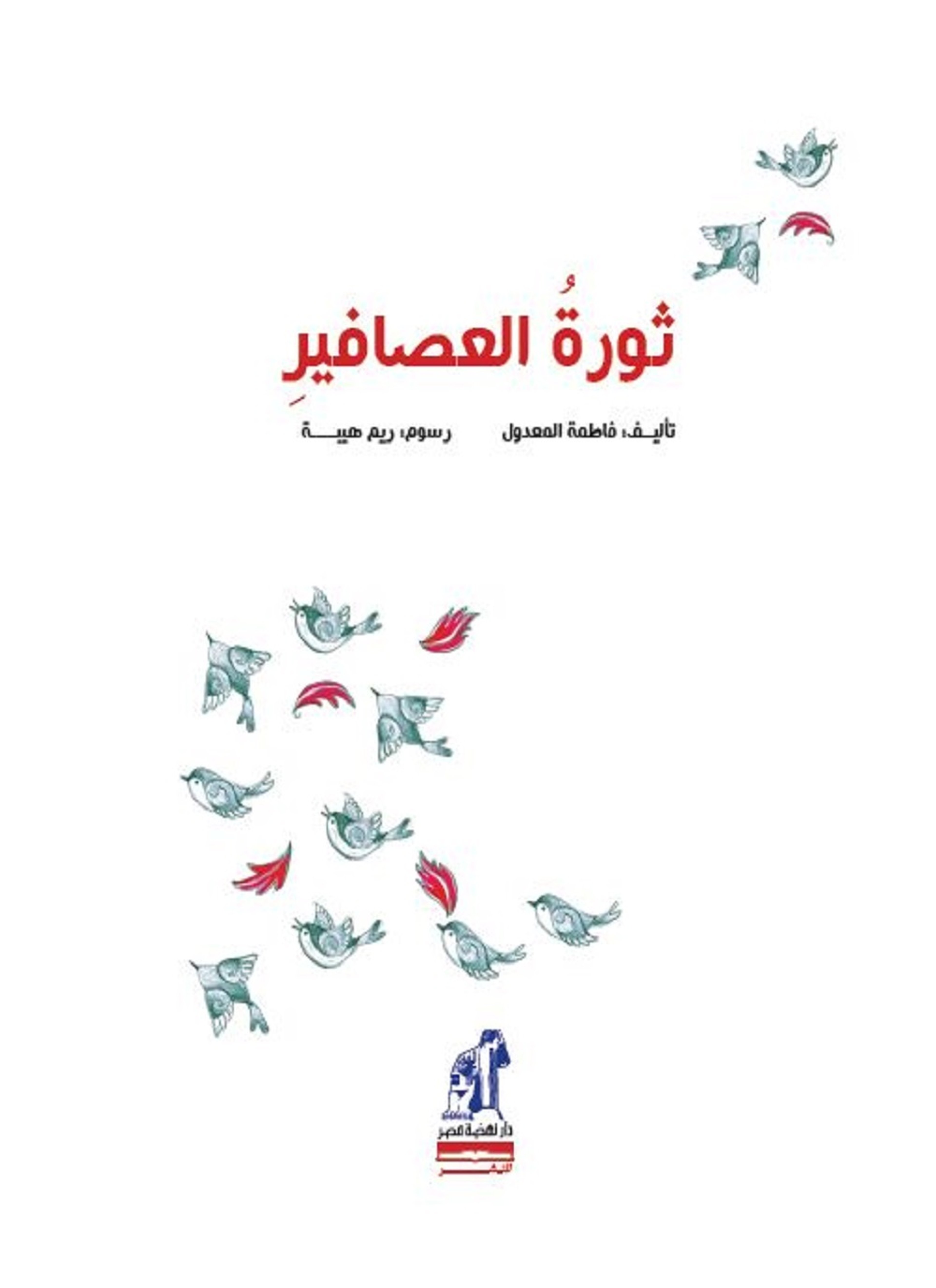 ثورة العصافير