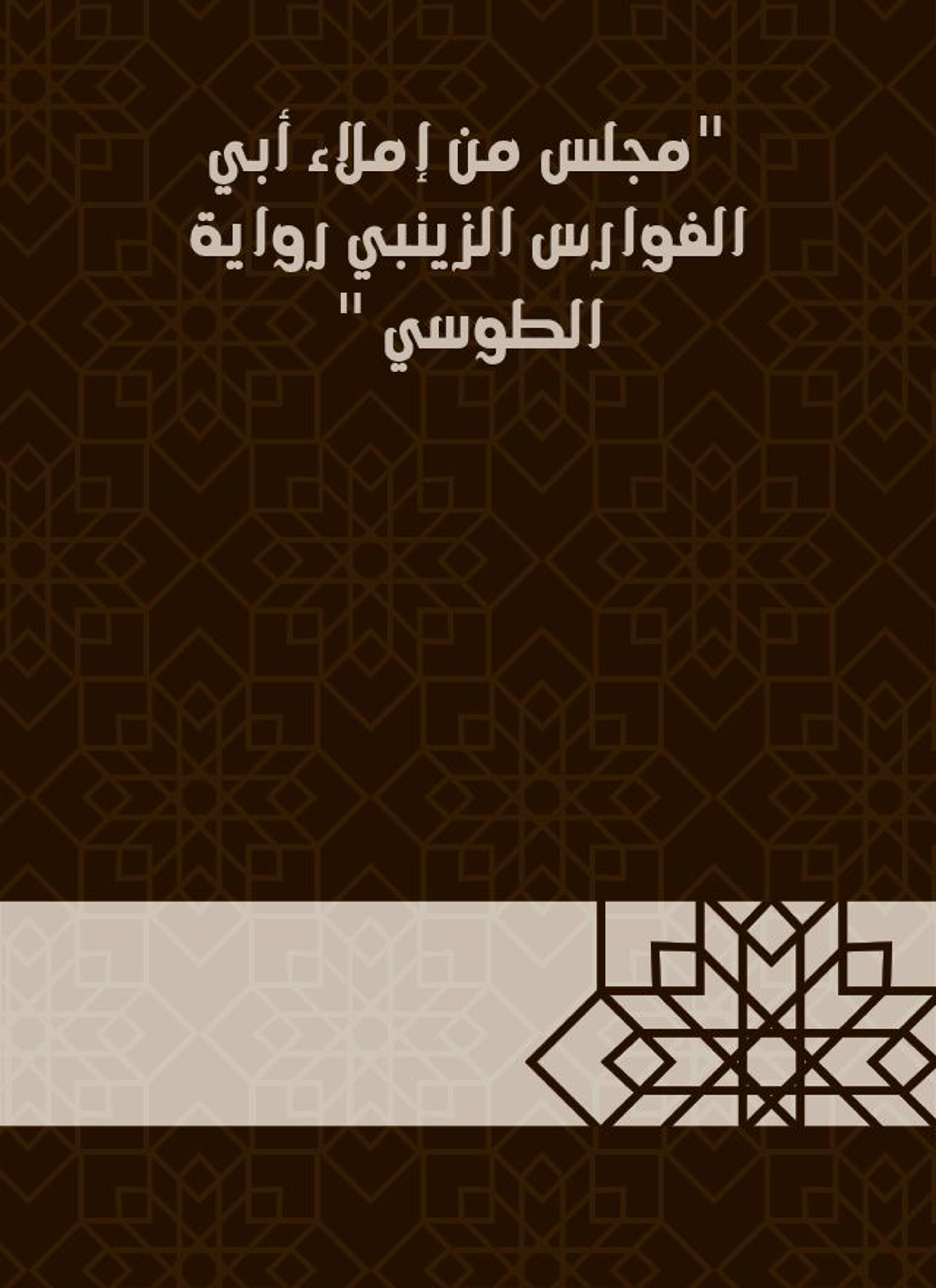 مجلس من إملاء أبي الفوارس الزينبي رواية الطوسي