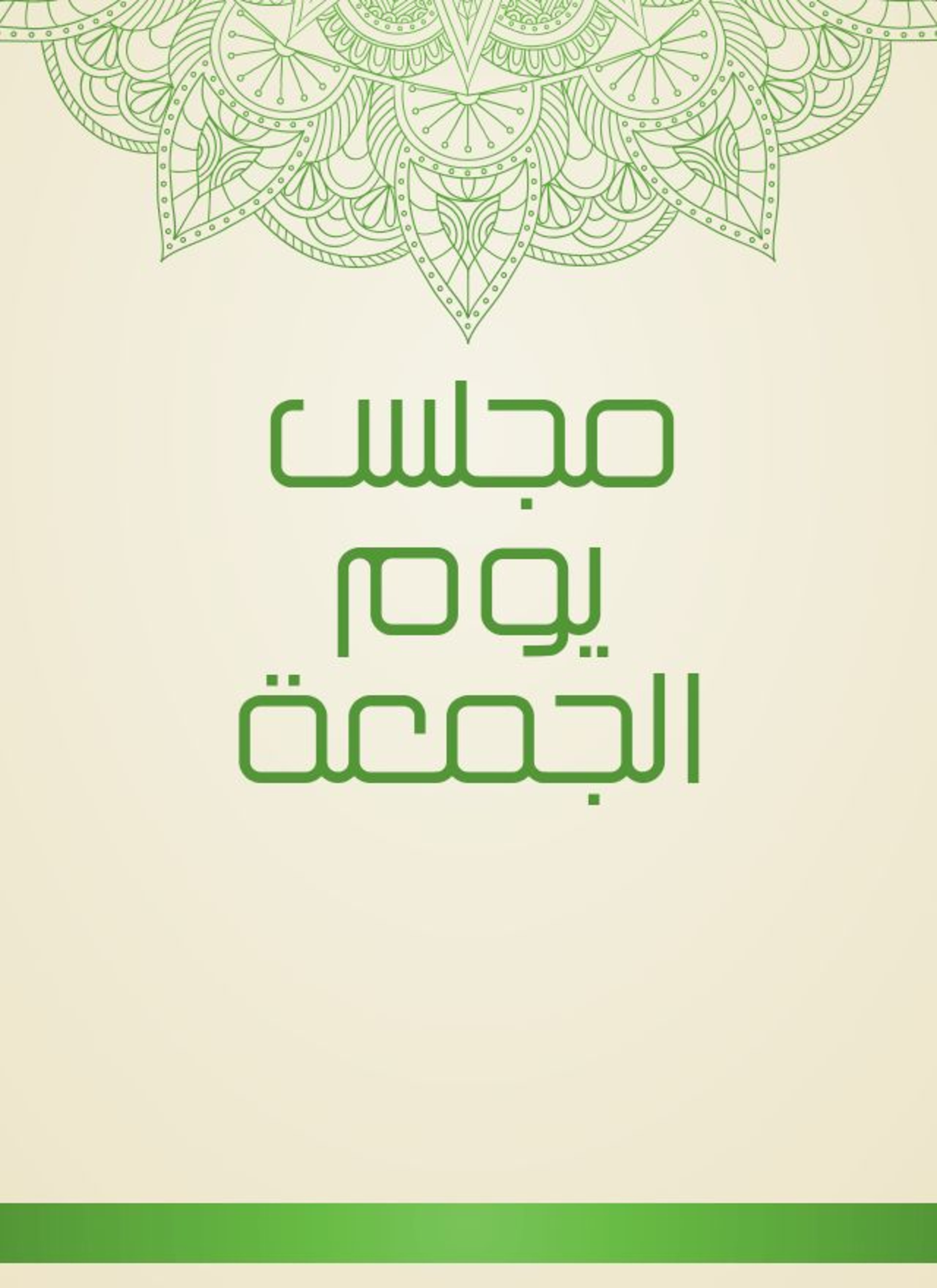 مجلس يوم الجمعة