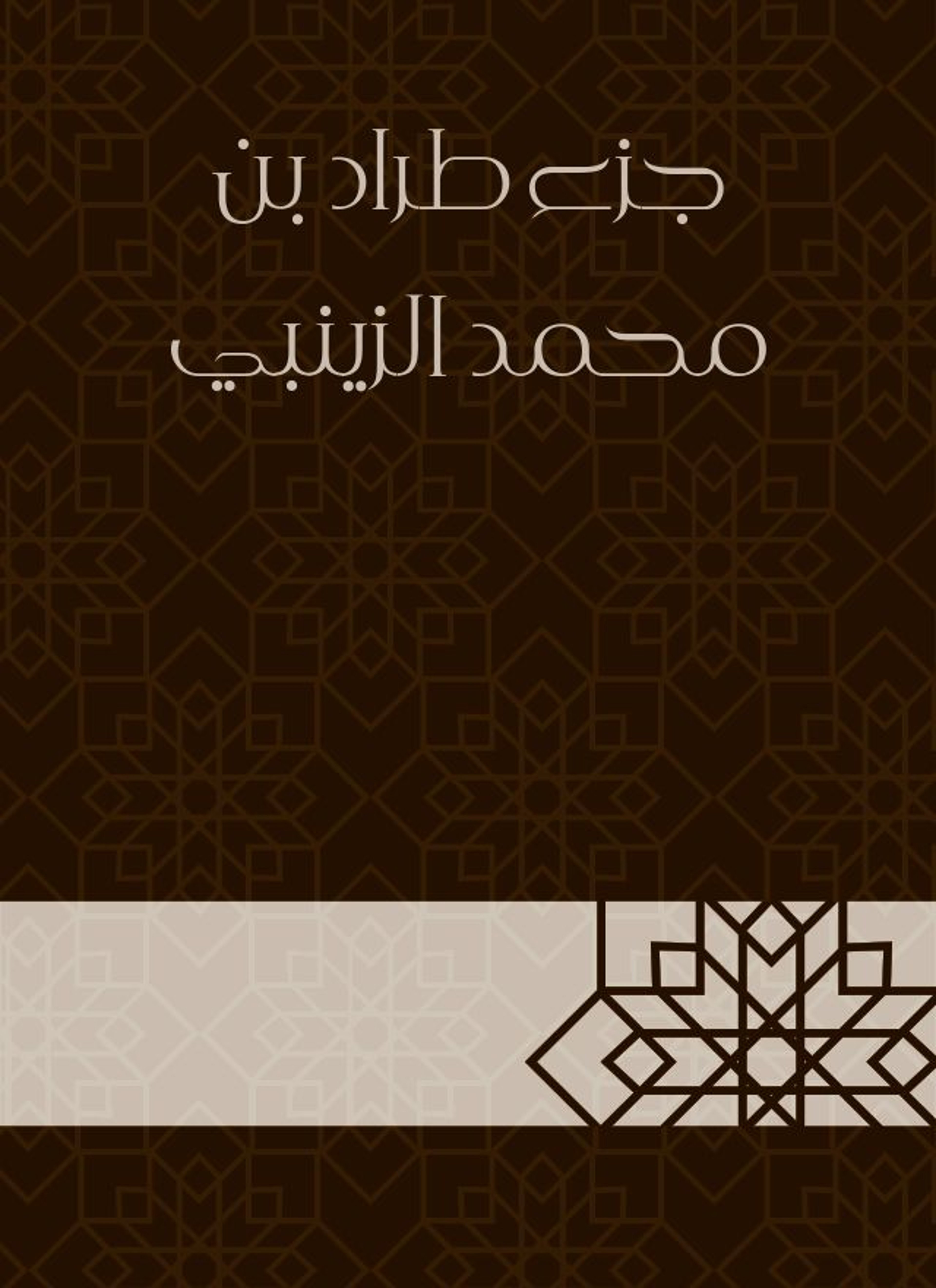 جزء طراد بن محمد الزينبي
