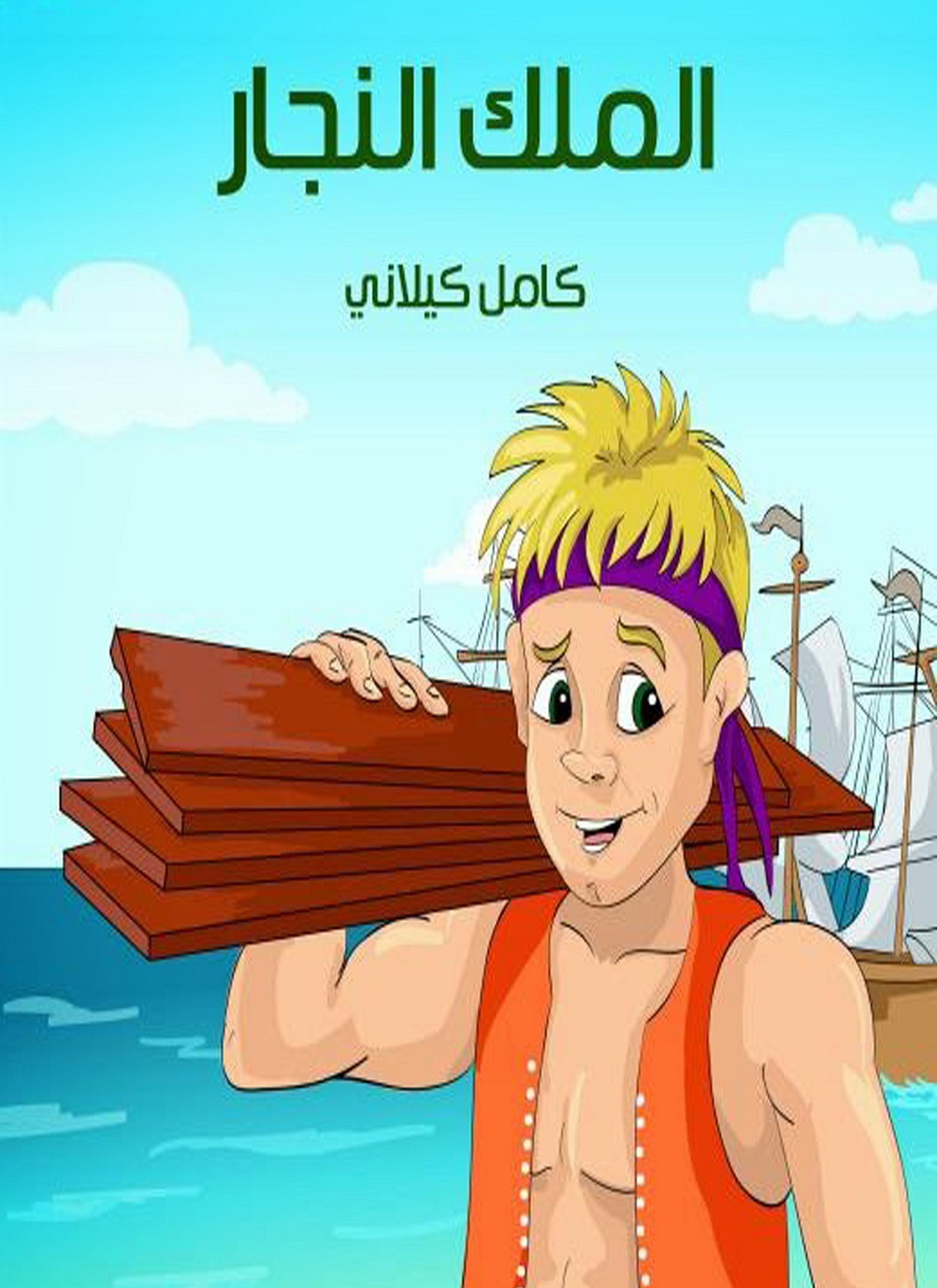 الملك النجار