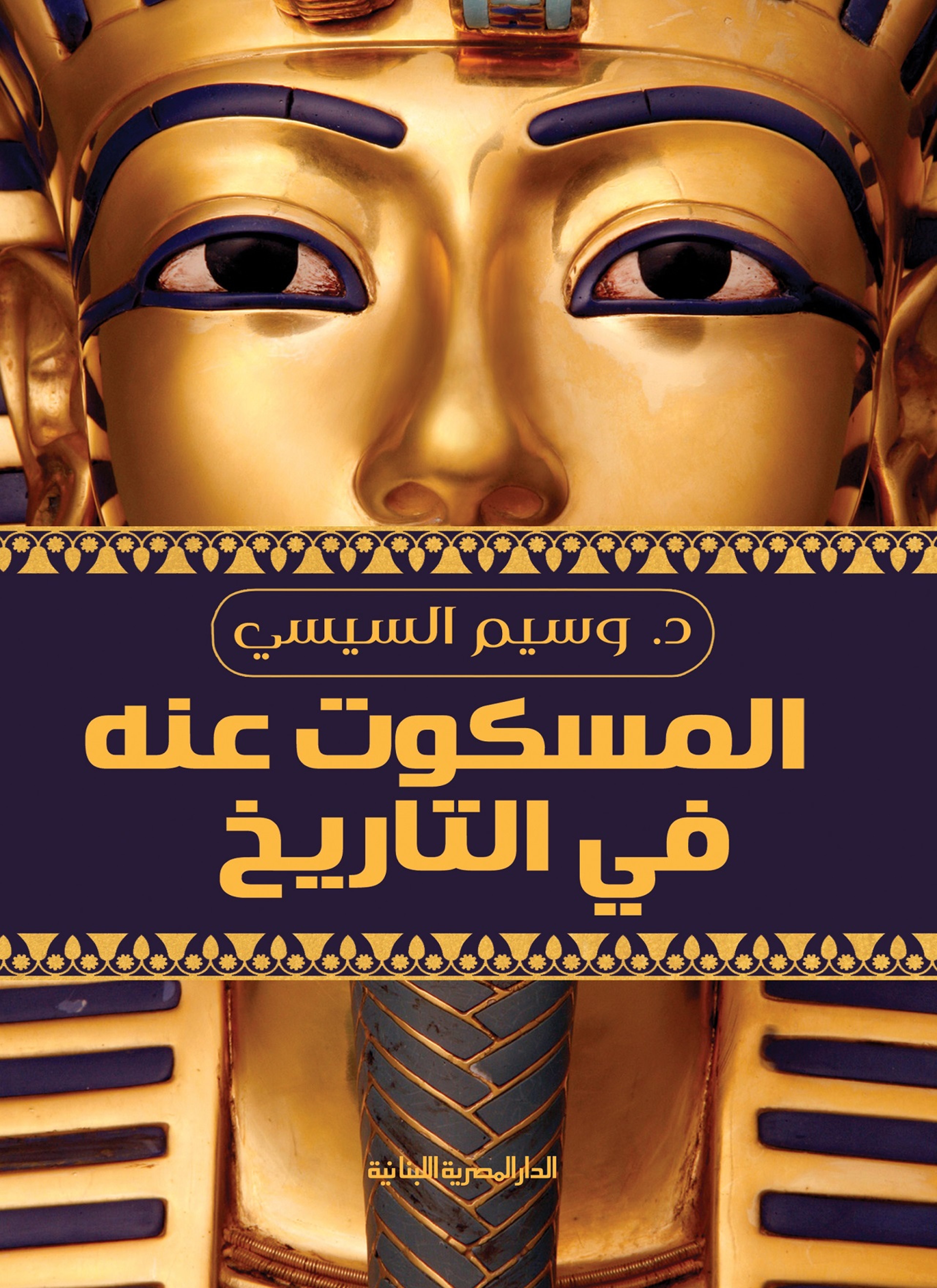 المسكوت عنه في التاريخ