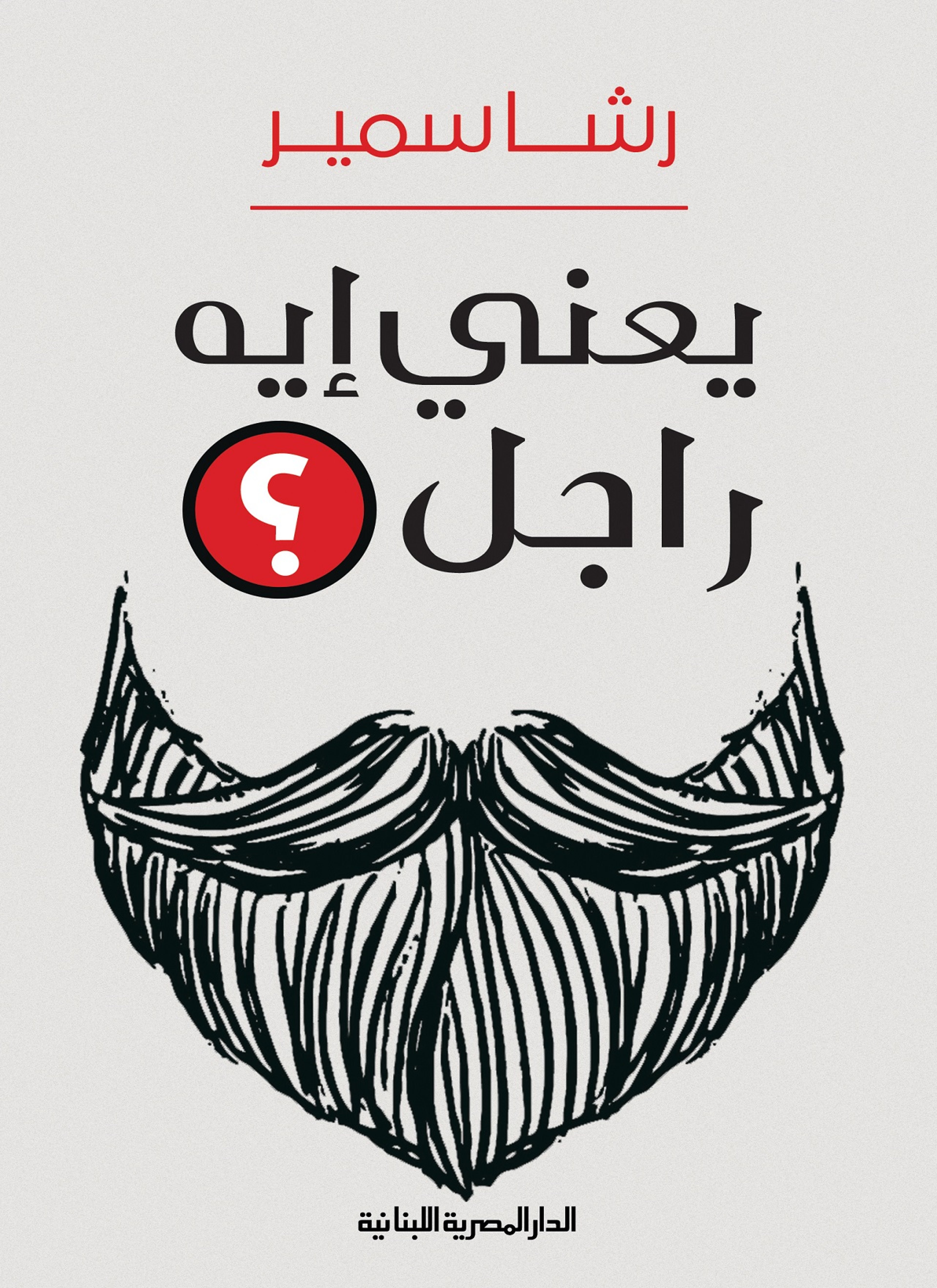 يعني إيه راجل