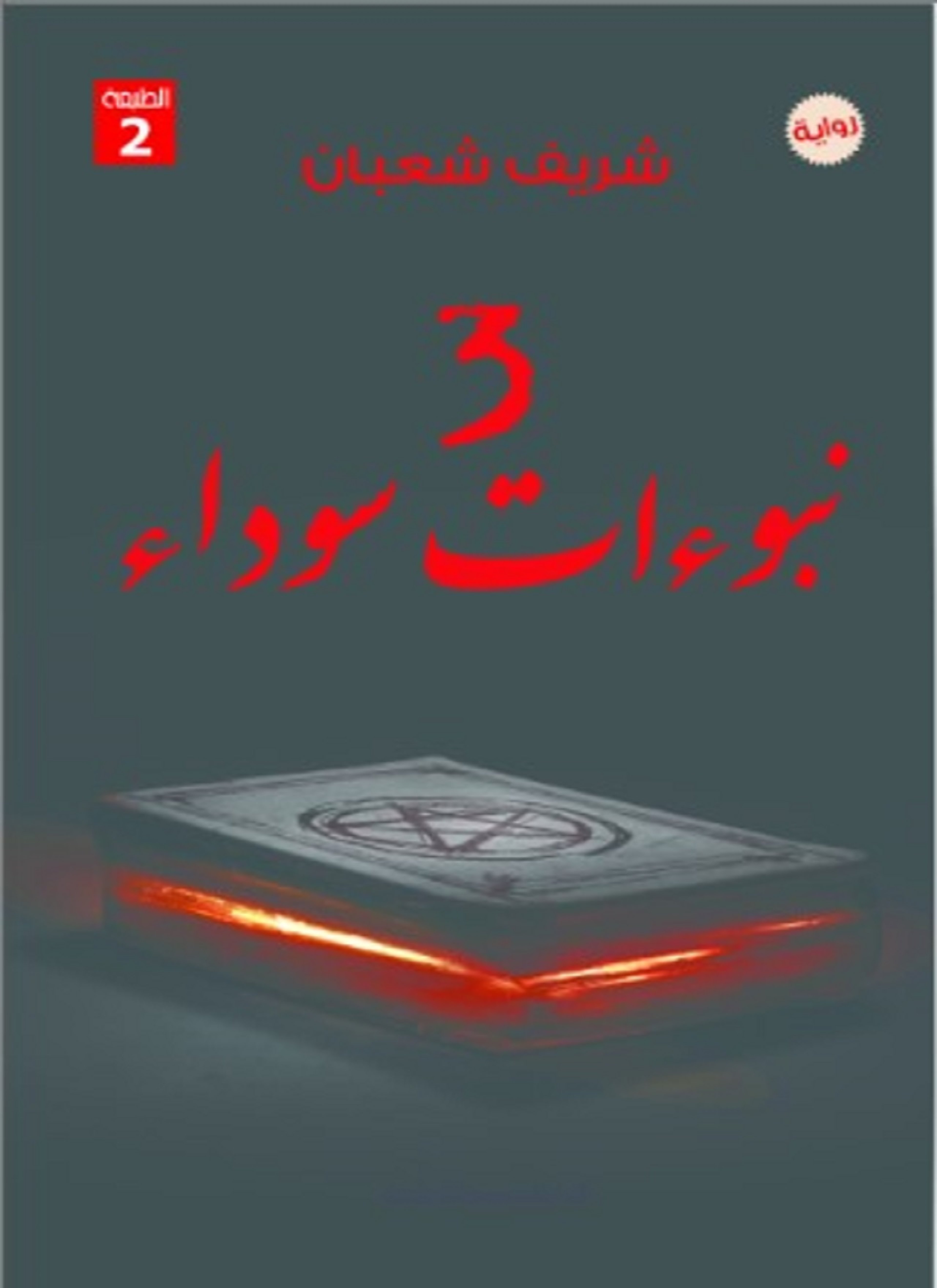 3 نبؤات سوداء
