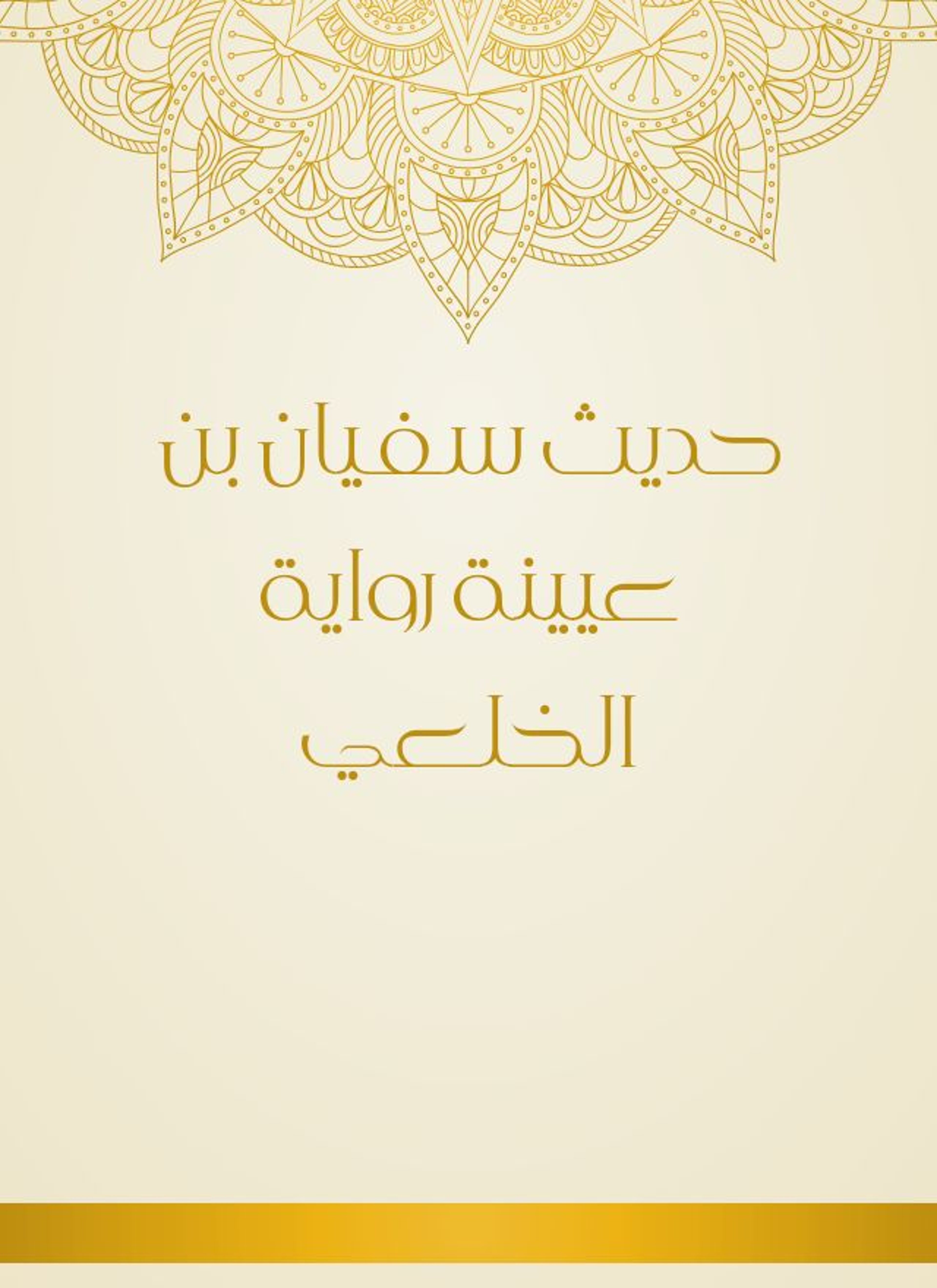 حديث سفيان بن عيينة رواية الخلعي
