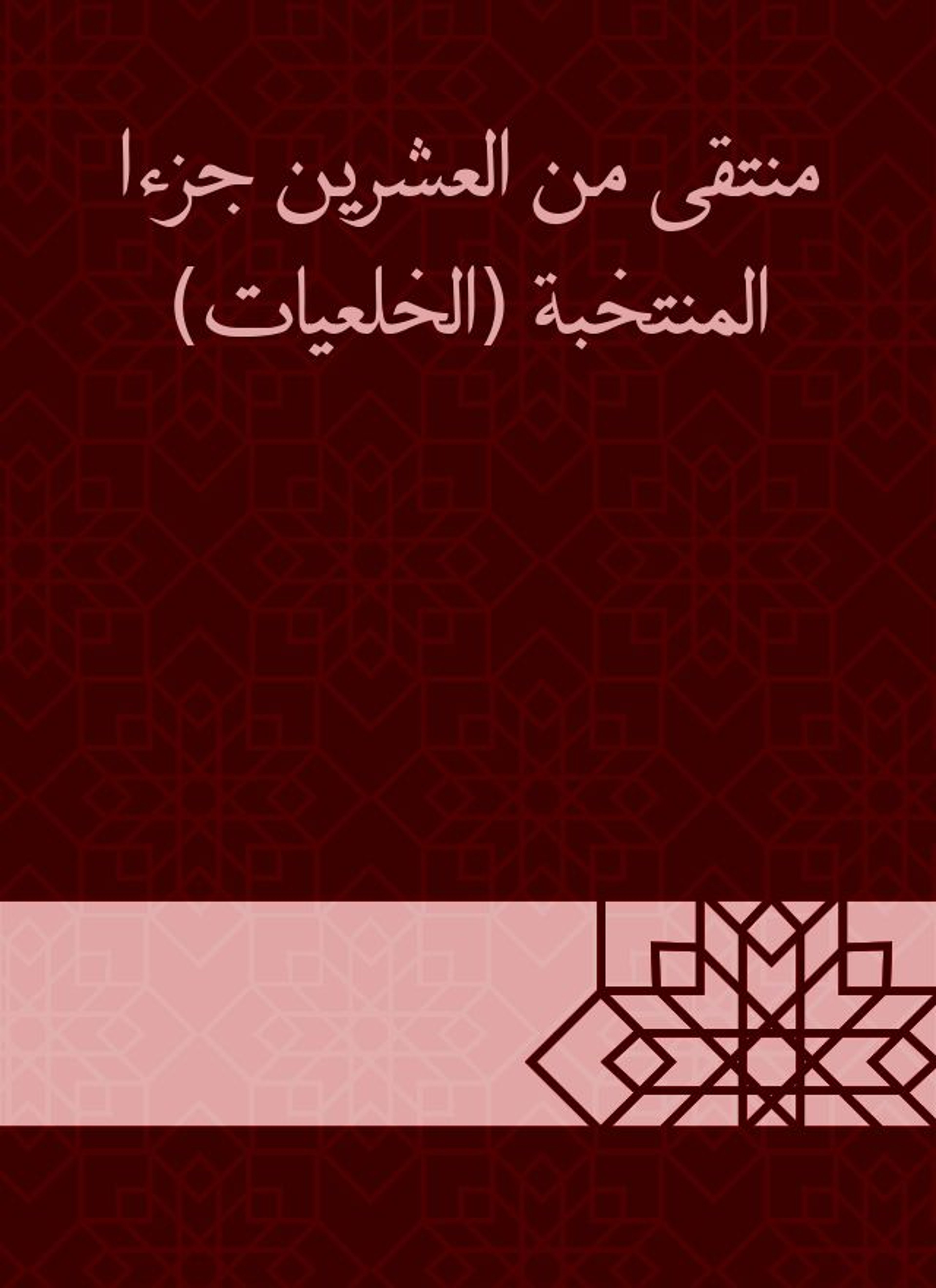 منتقى من العشرين جزءا المنتخبة (الخلعيات)