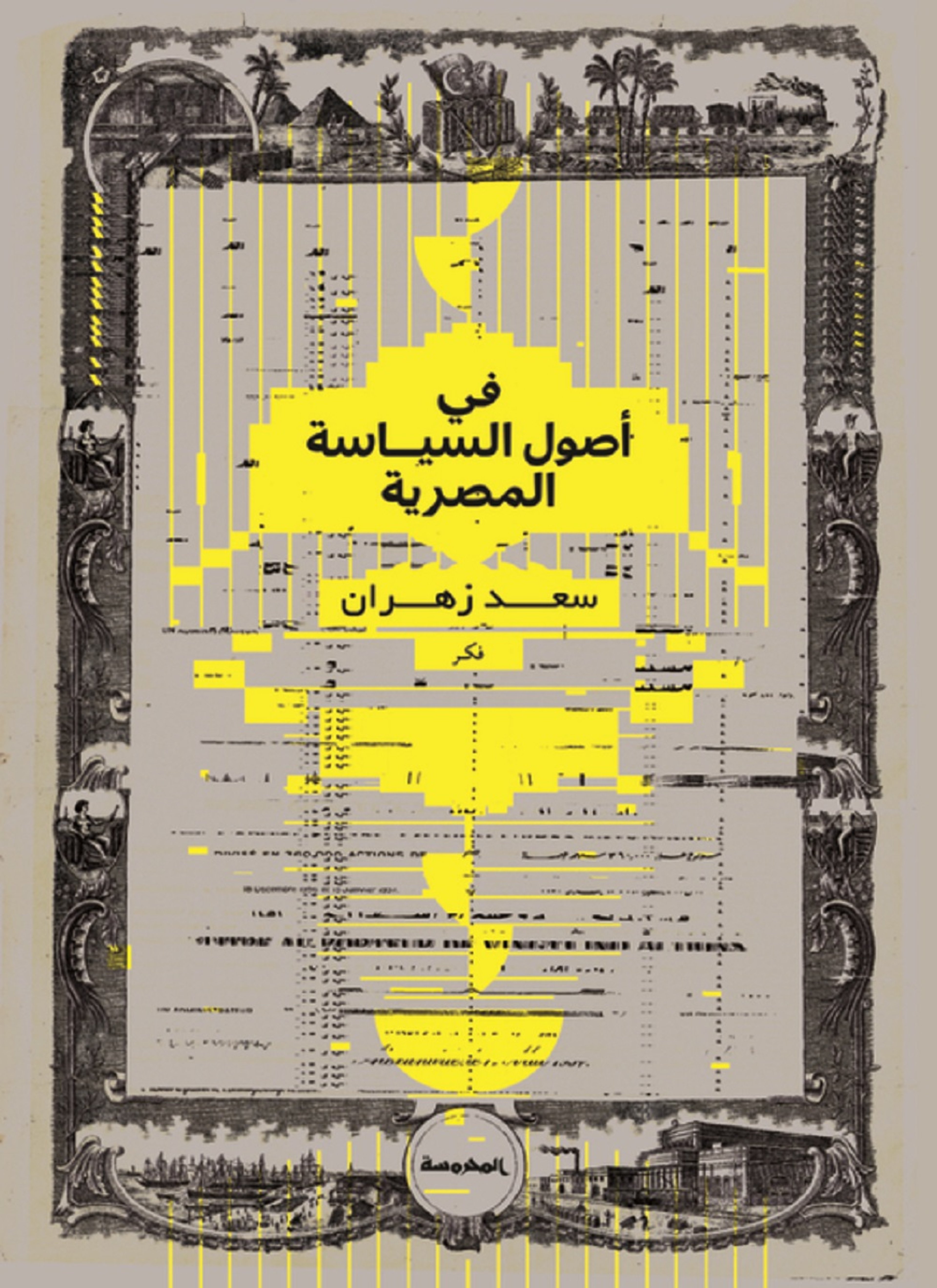 في أصول السياسة المصرية