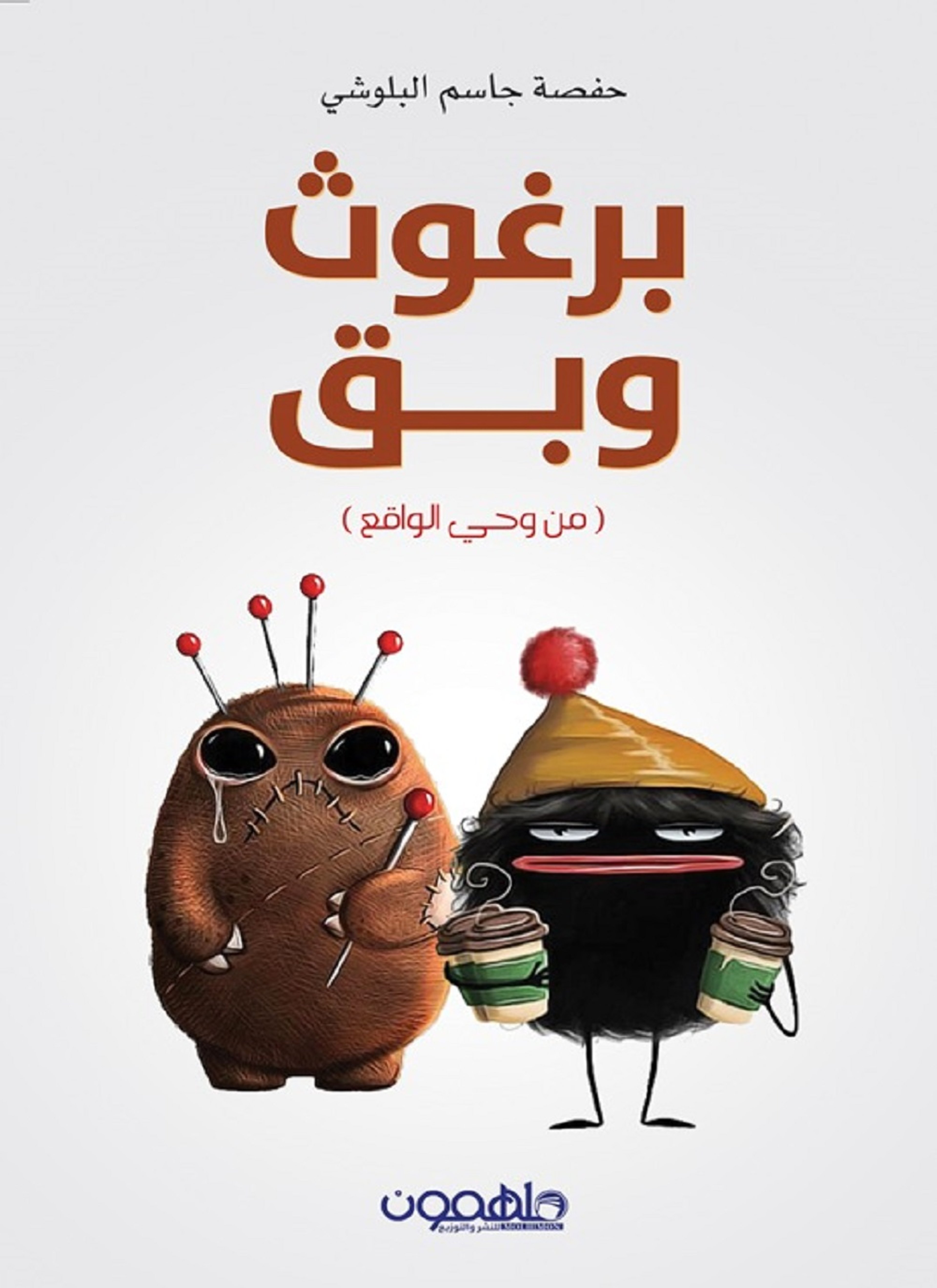 برغوث و بق