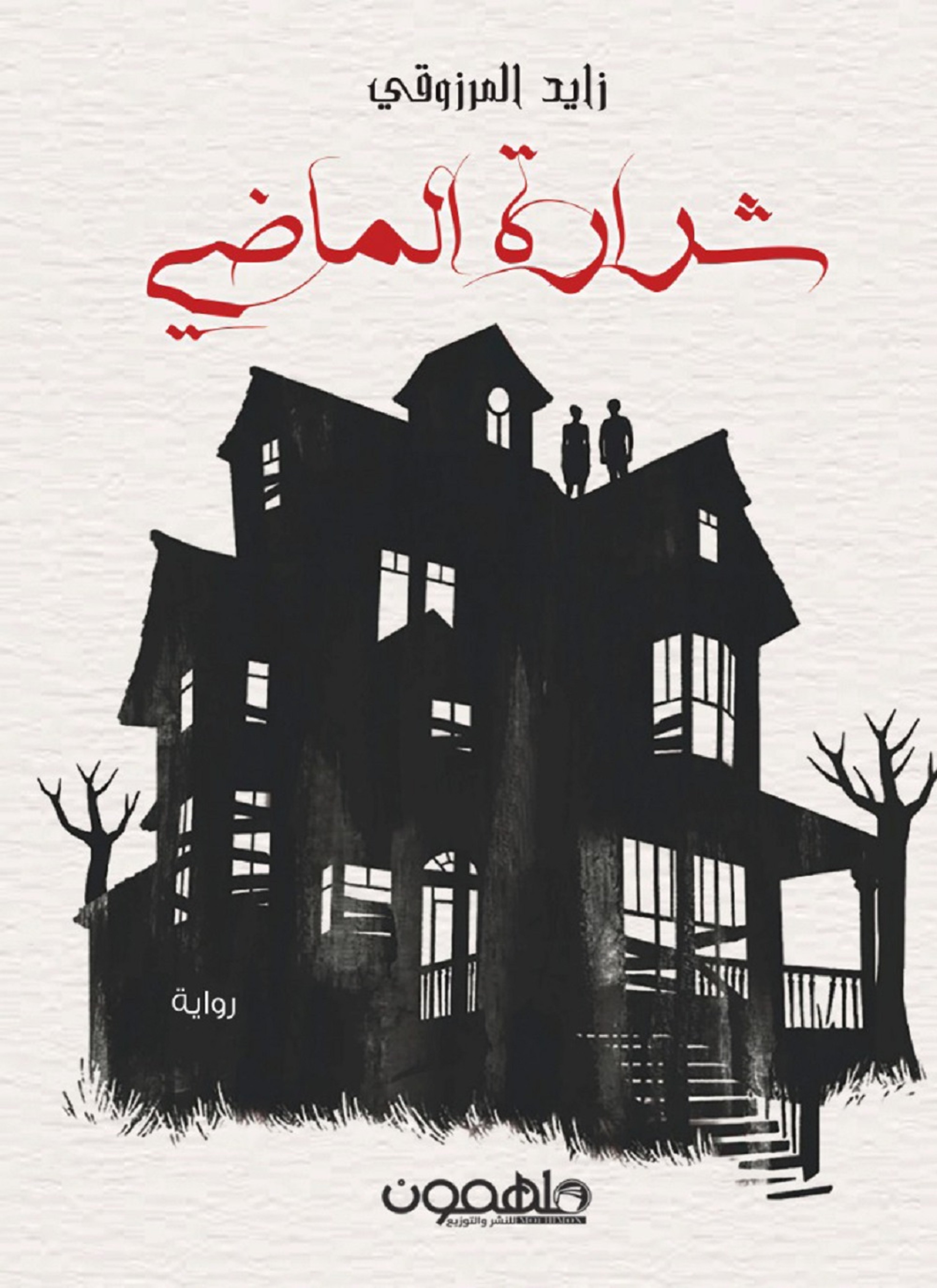 شرارة الماضي