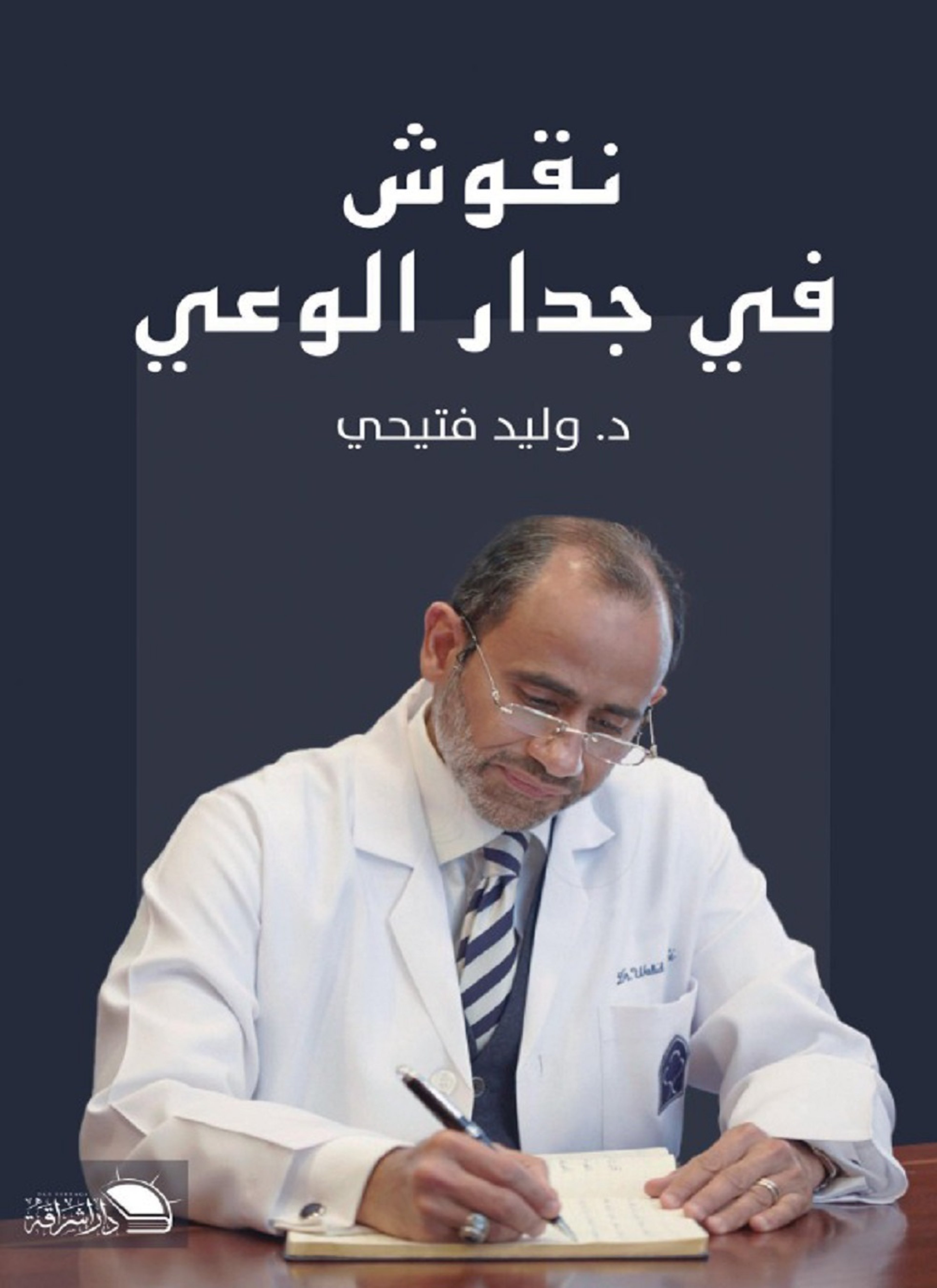 نقوش في جدار الوعي