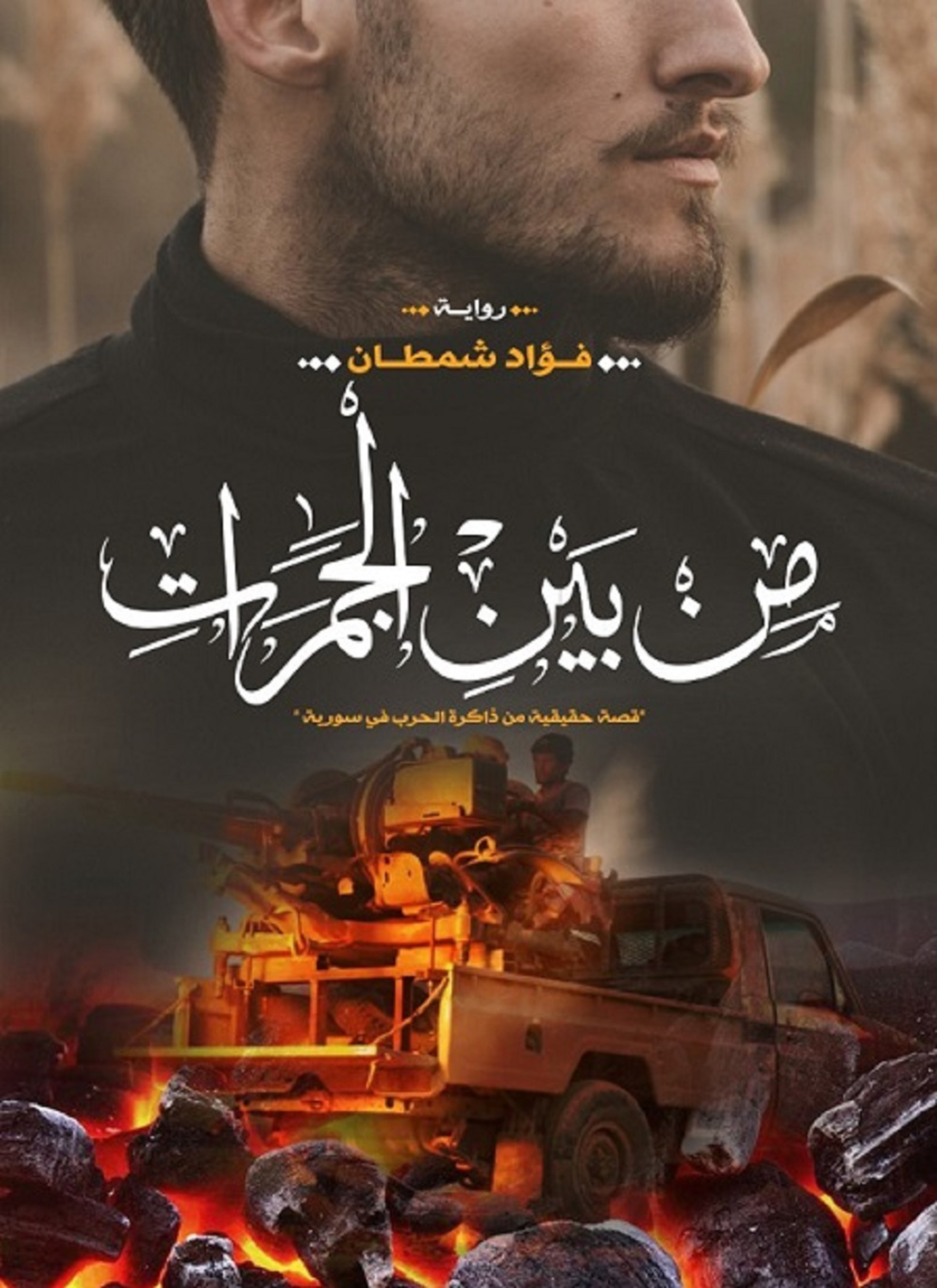من بين الجمرات