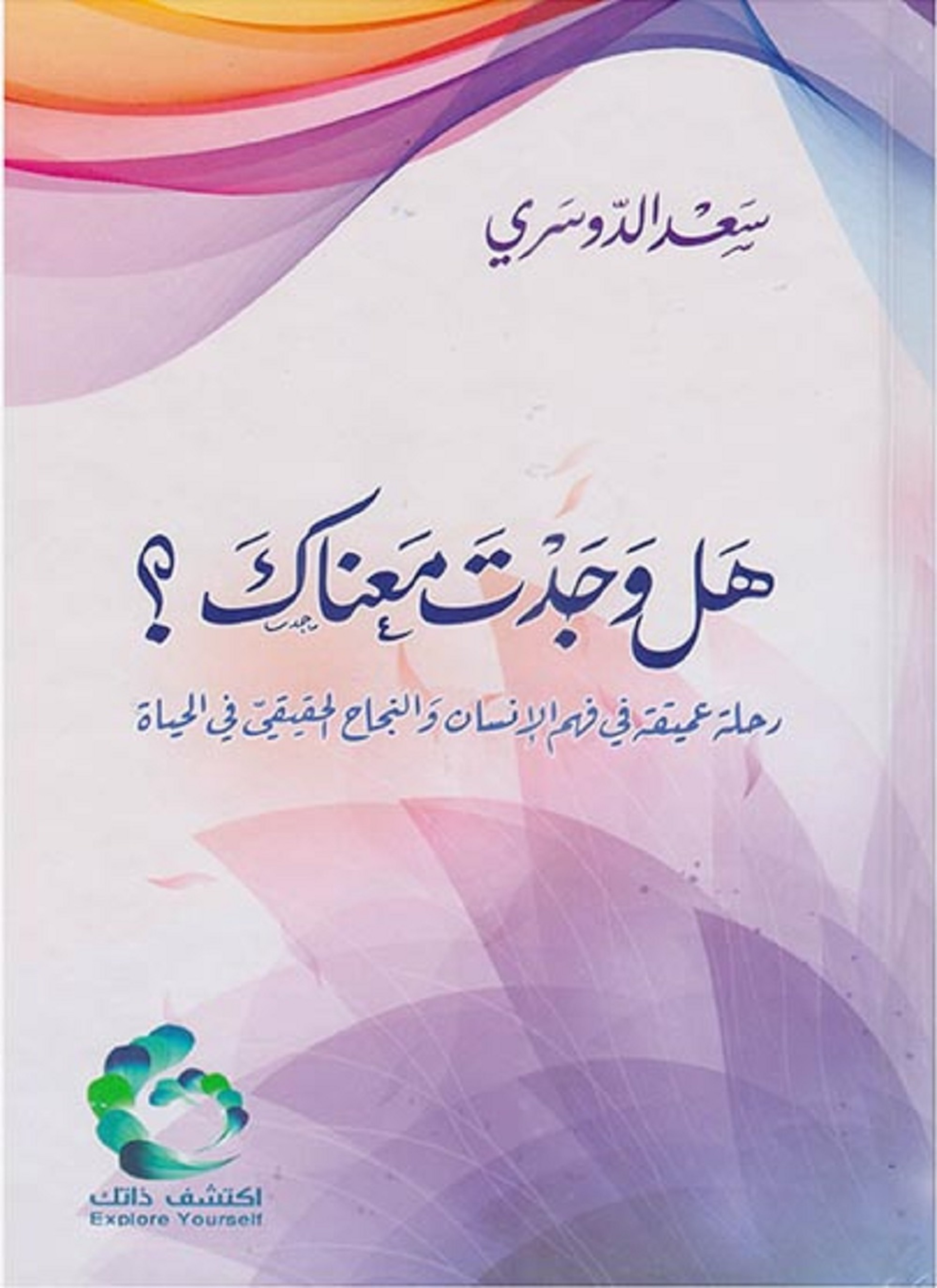 هل وجدت معناك؟
