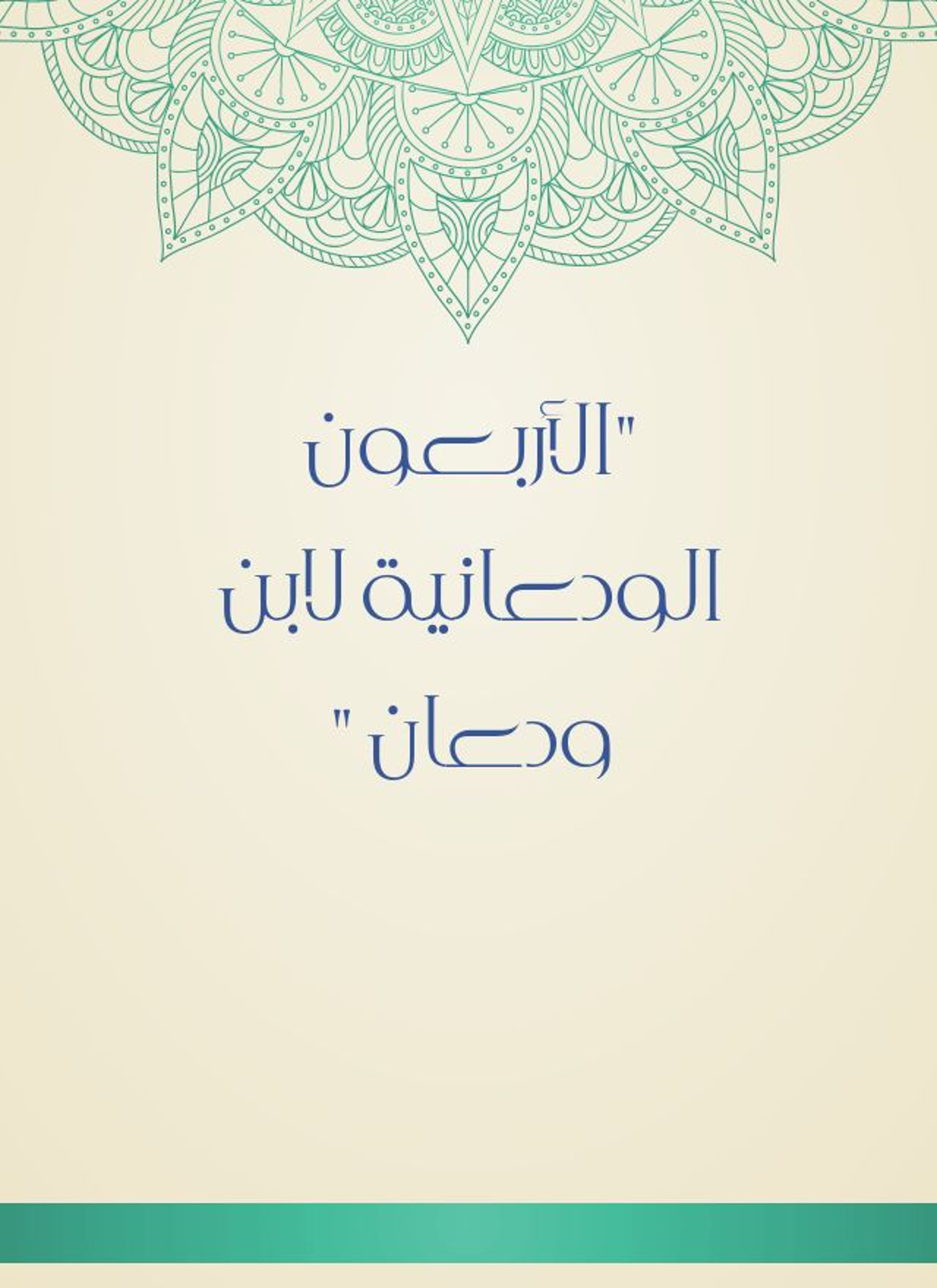 الأربعون الودعانية لابن ودعان