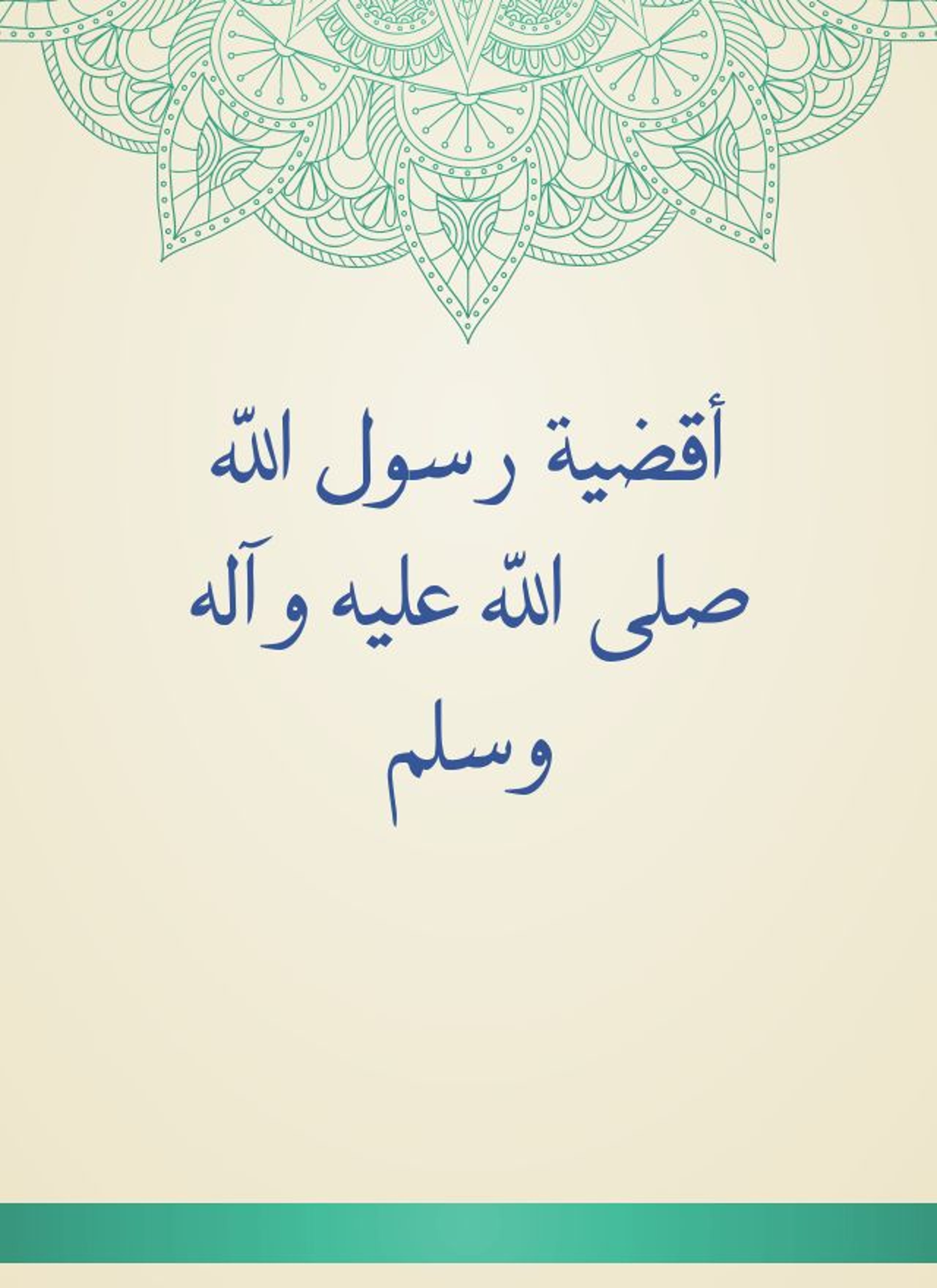 أقضية رسول الله