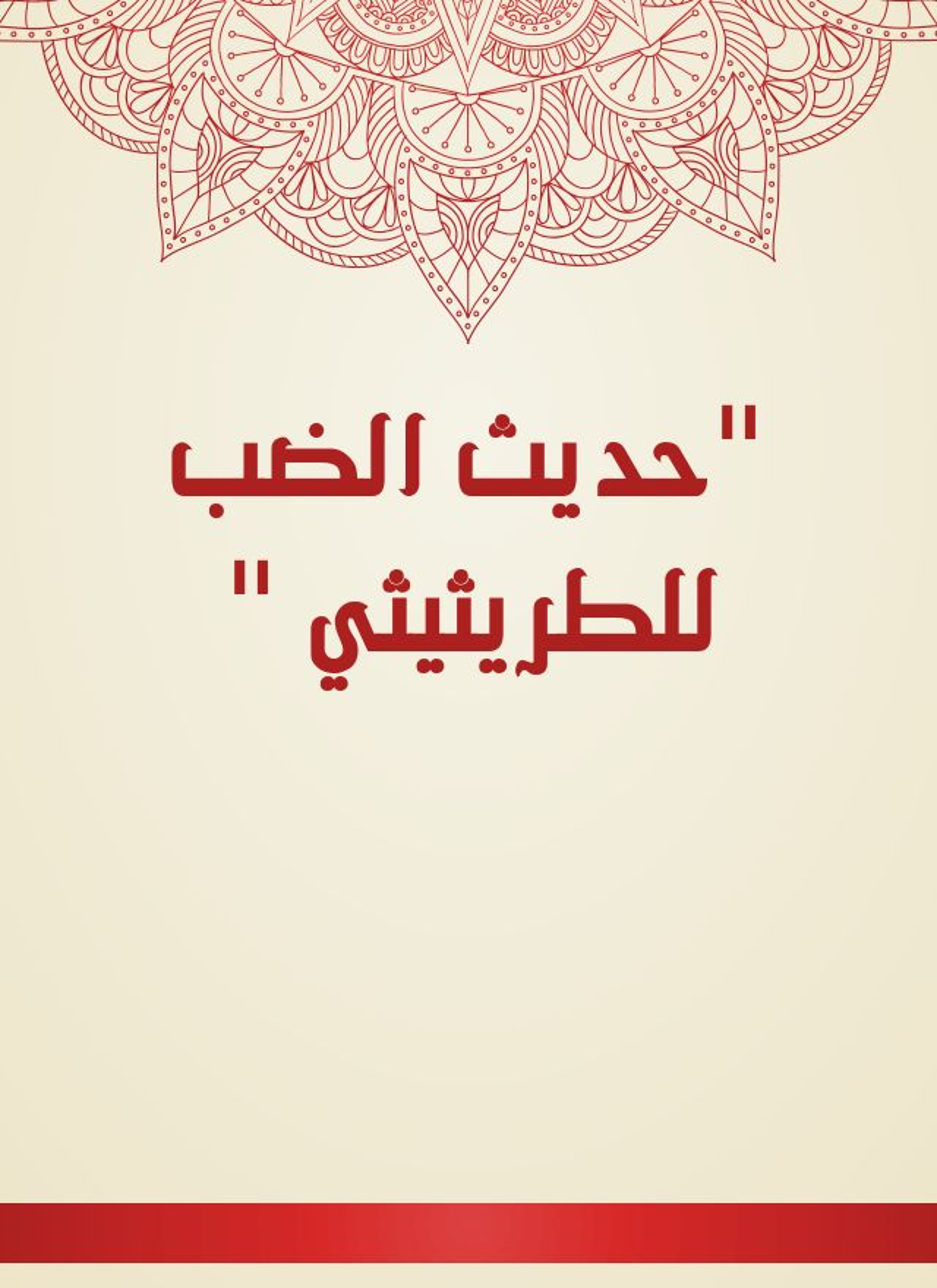 حديث الضب للطريثيثي