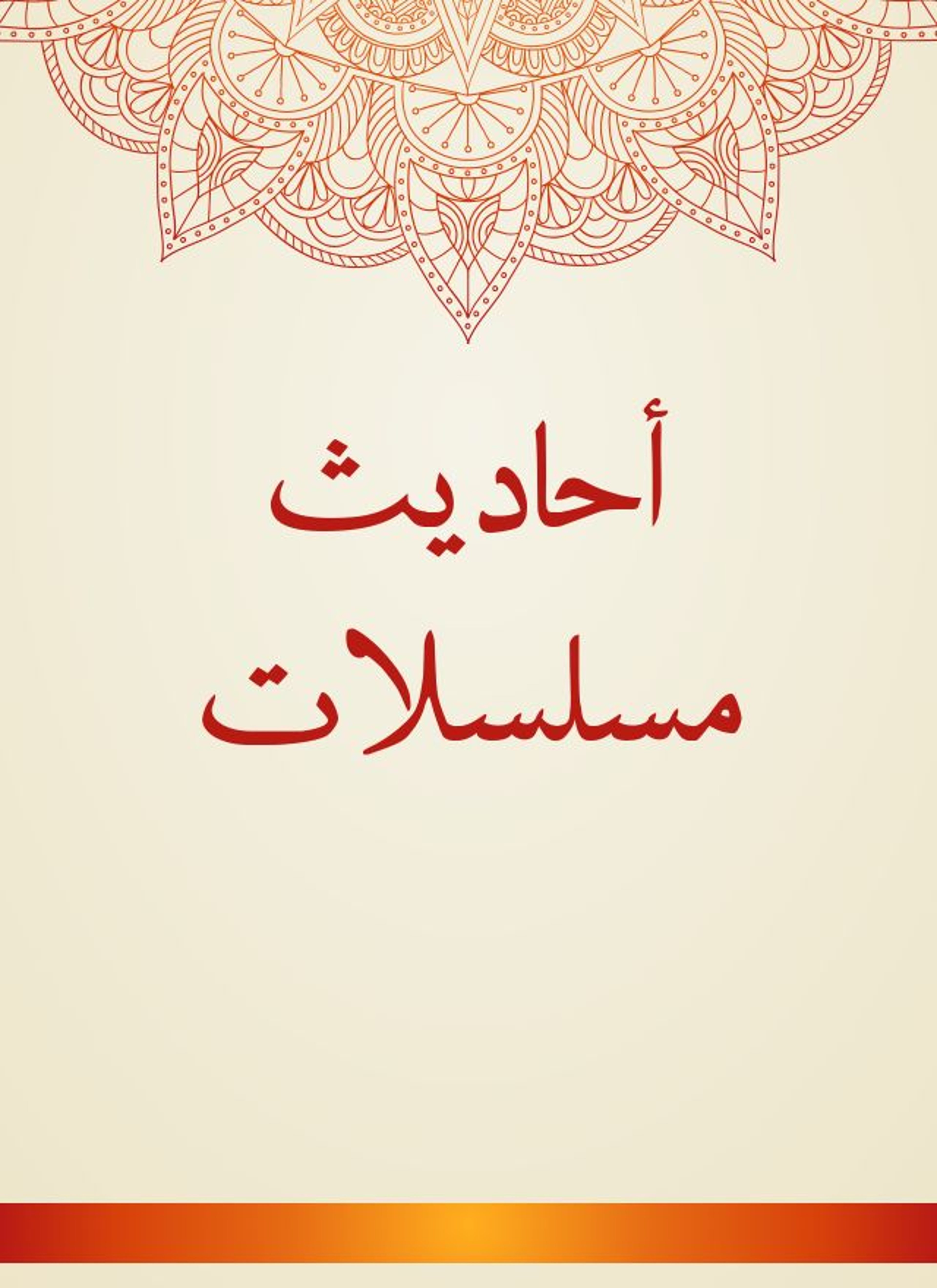 أحاديث مسلسلات