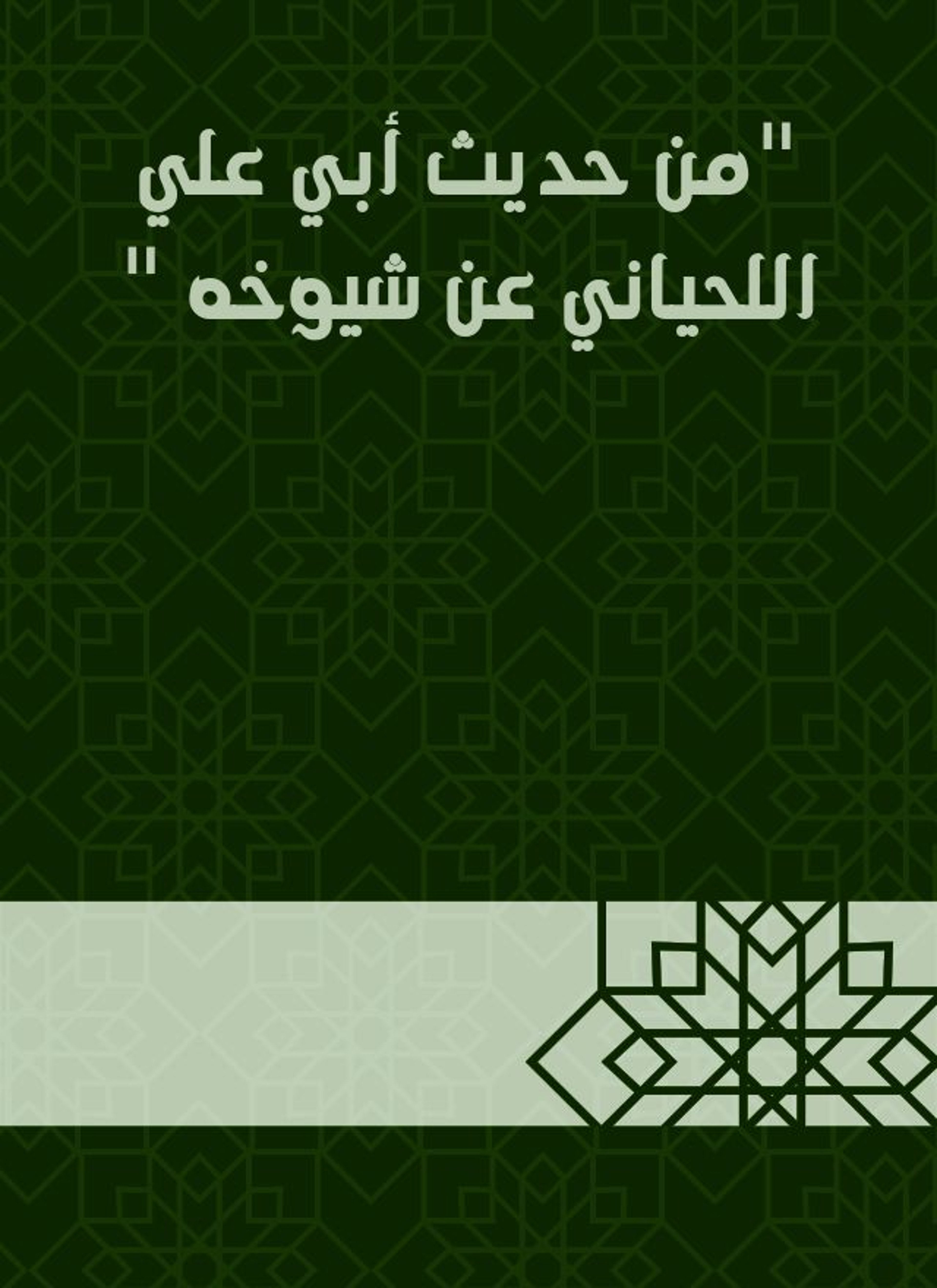 من حديث أبي علي اللحياني عن شيوخه