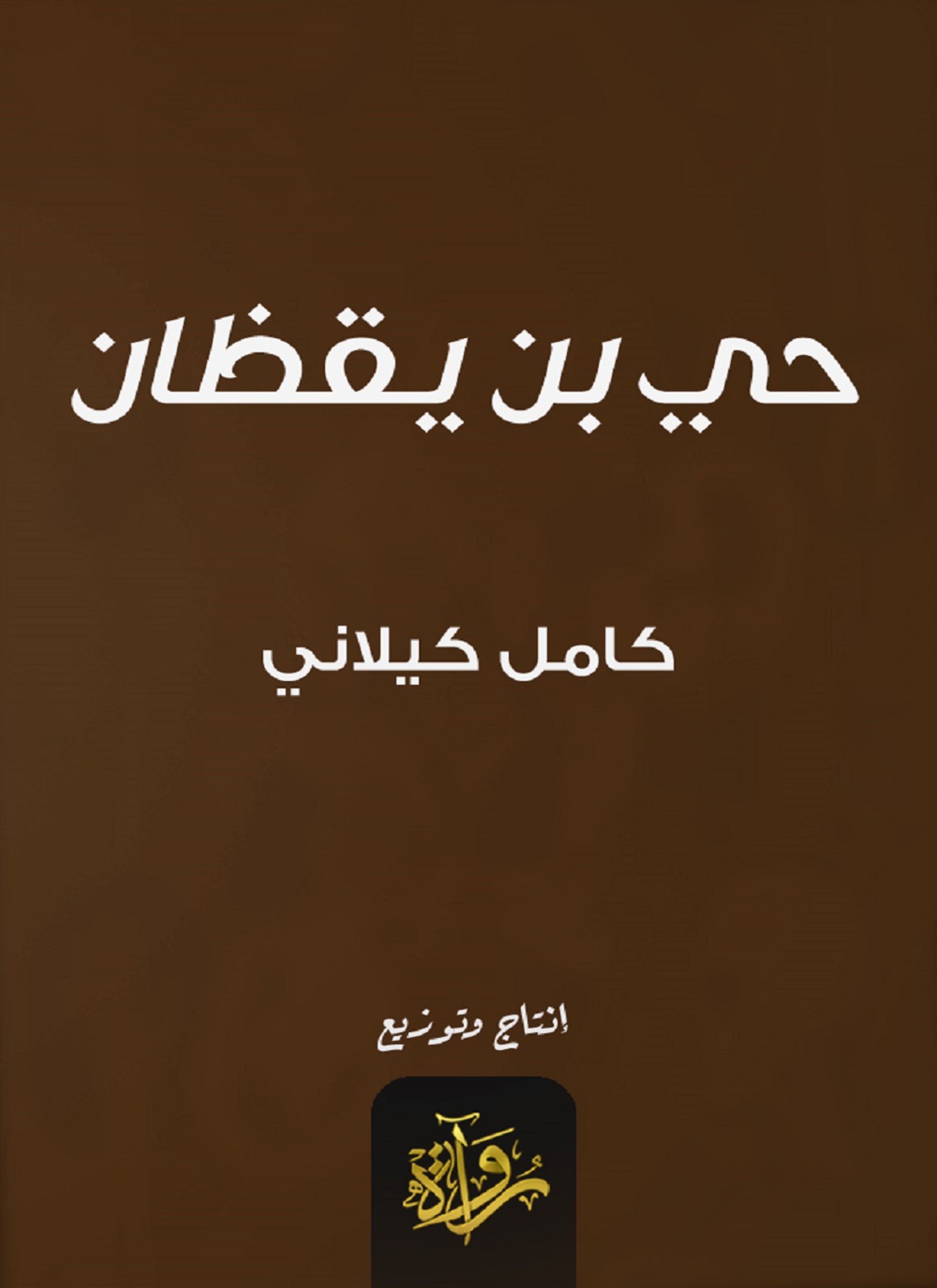 حي بن يقظان