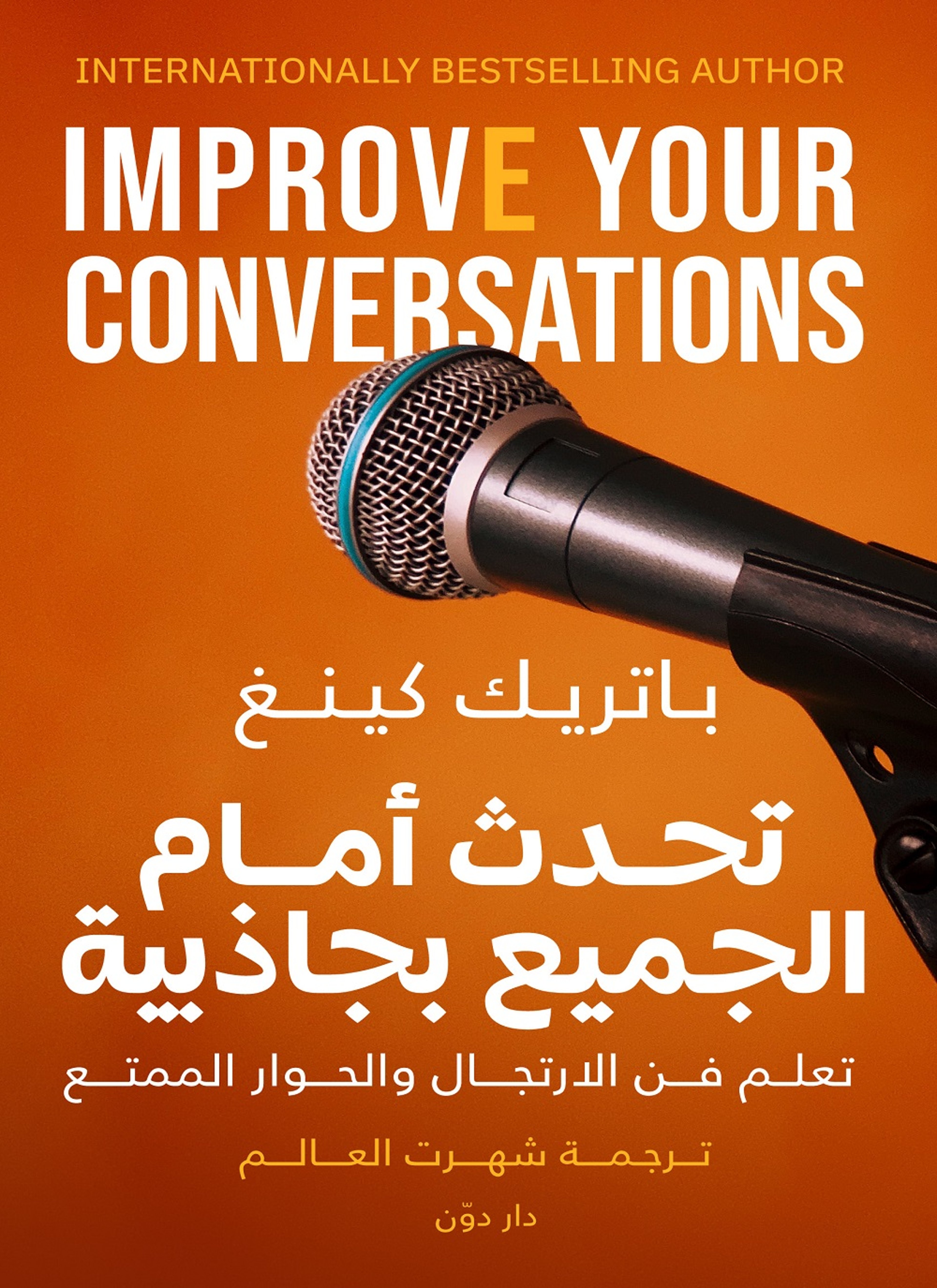 تحدث أمام الجميع بجاذبية