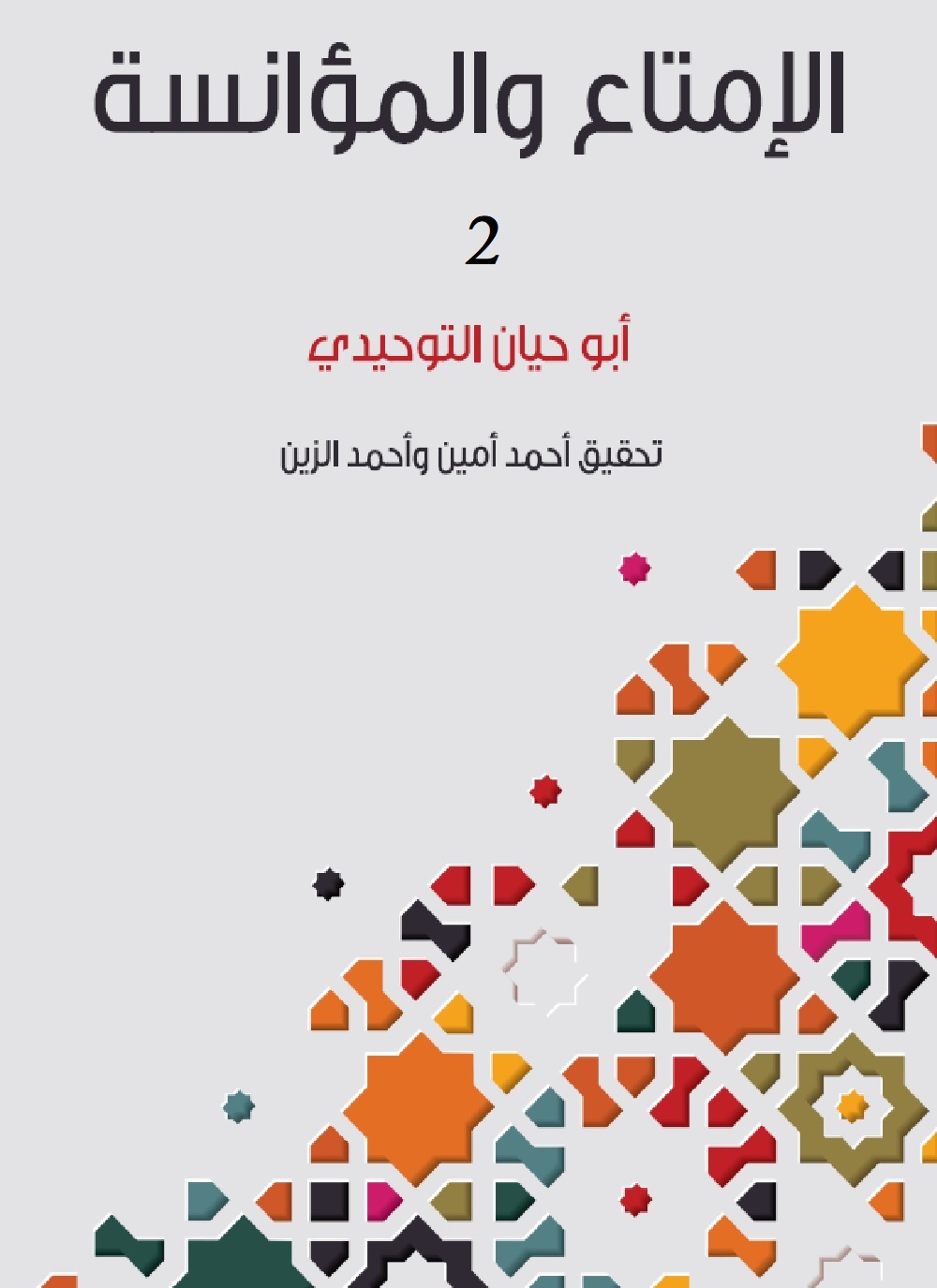 الإمتاع والمؤانسة 2