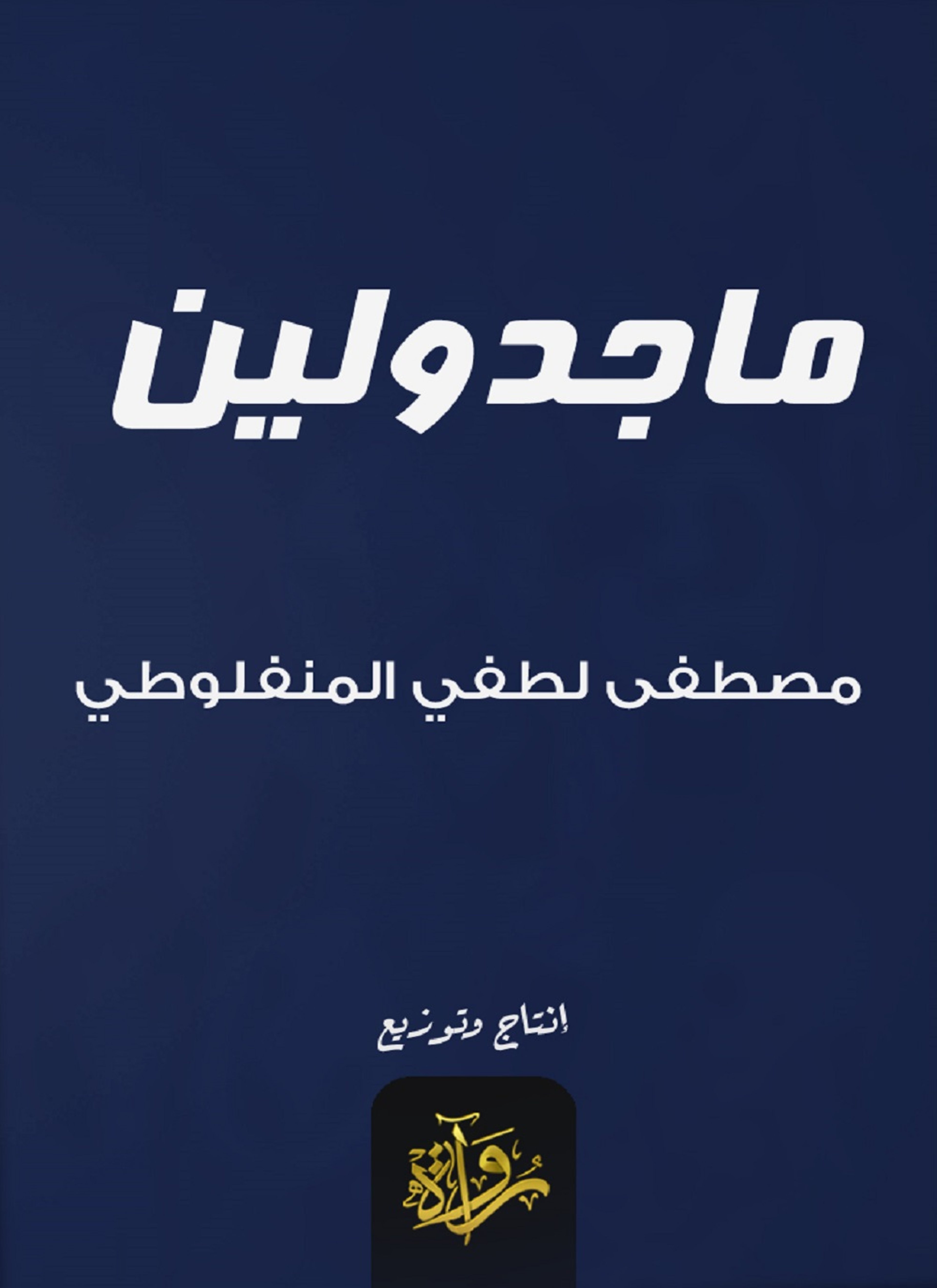 ماجدولين