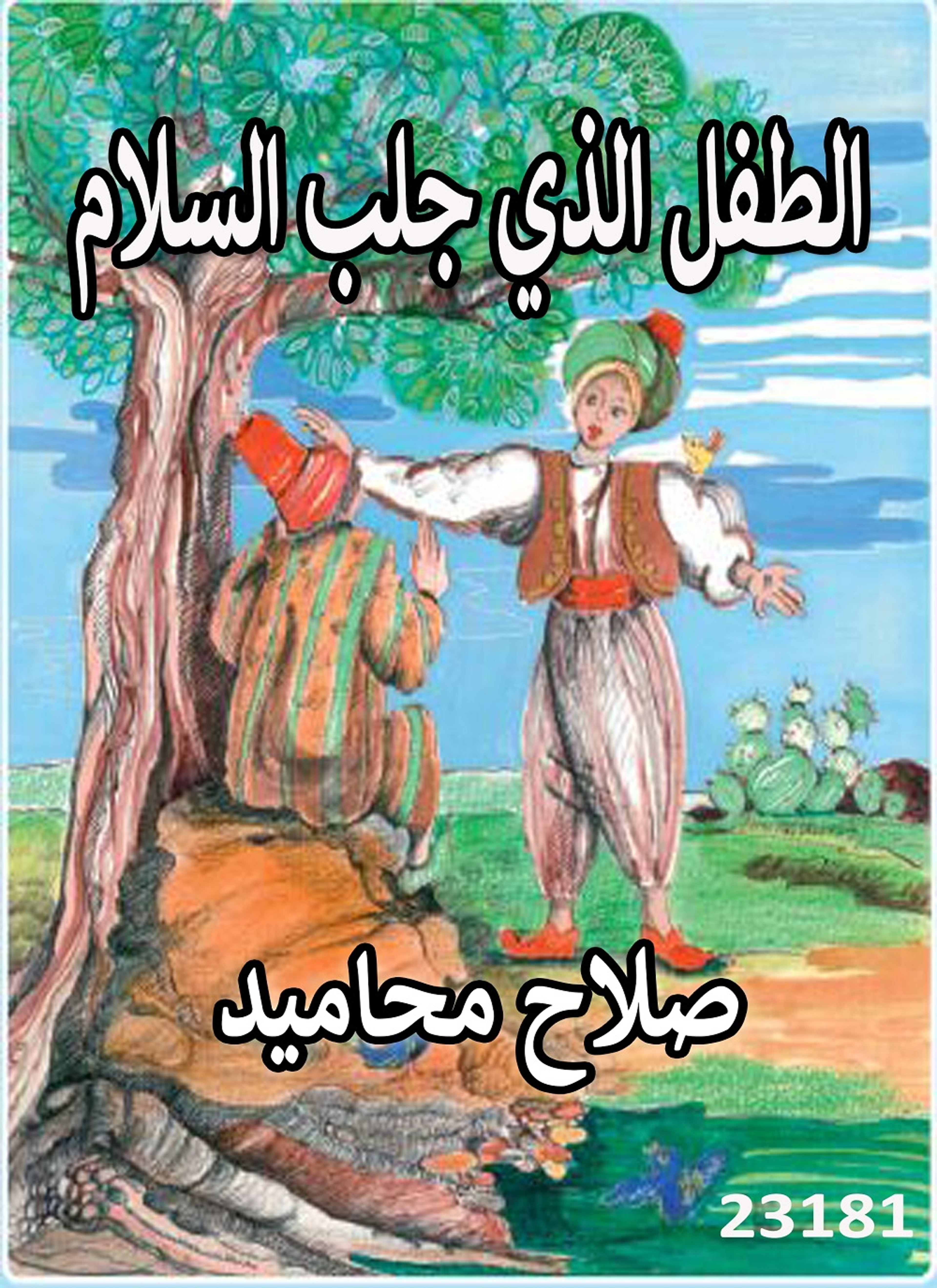 الطفل الذي جلب السلام