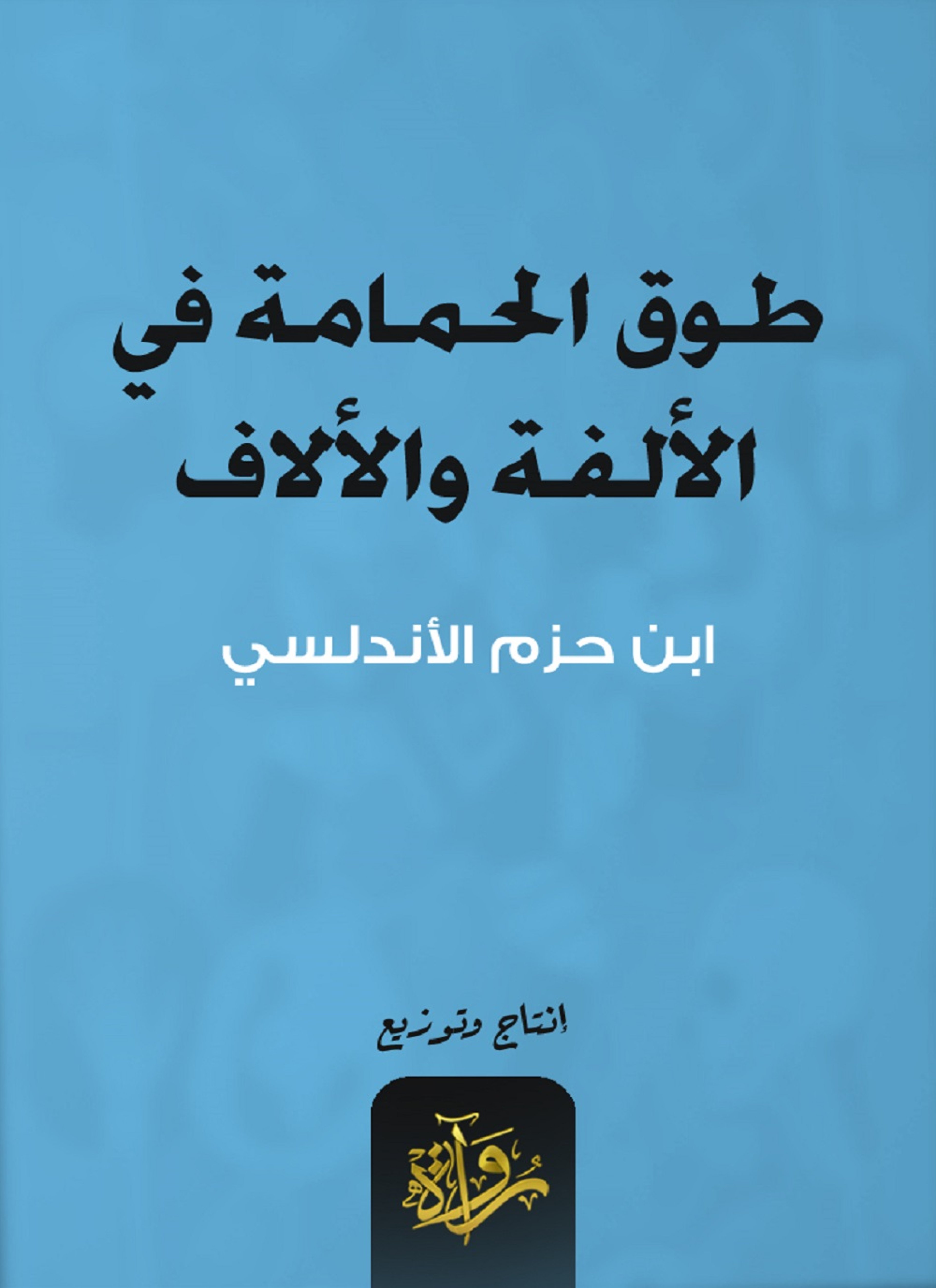 طوق الحمامة في الألفة والألاف