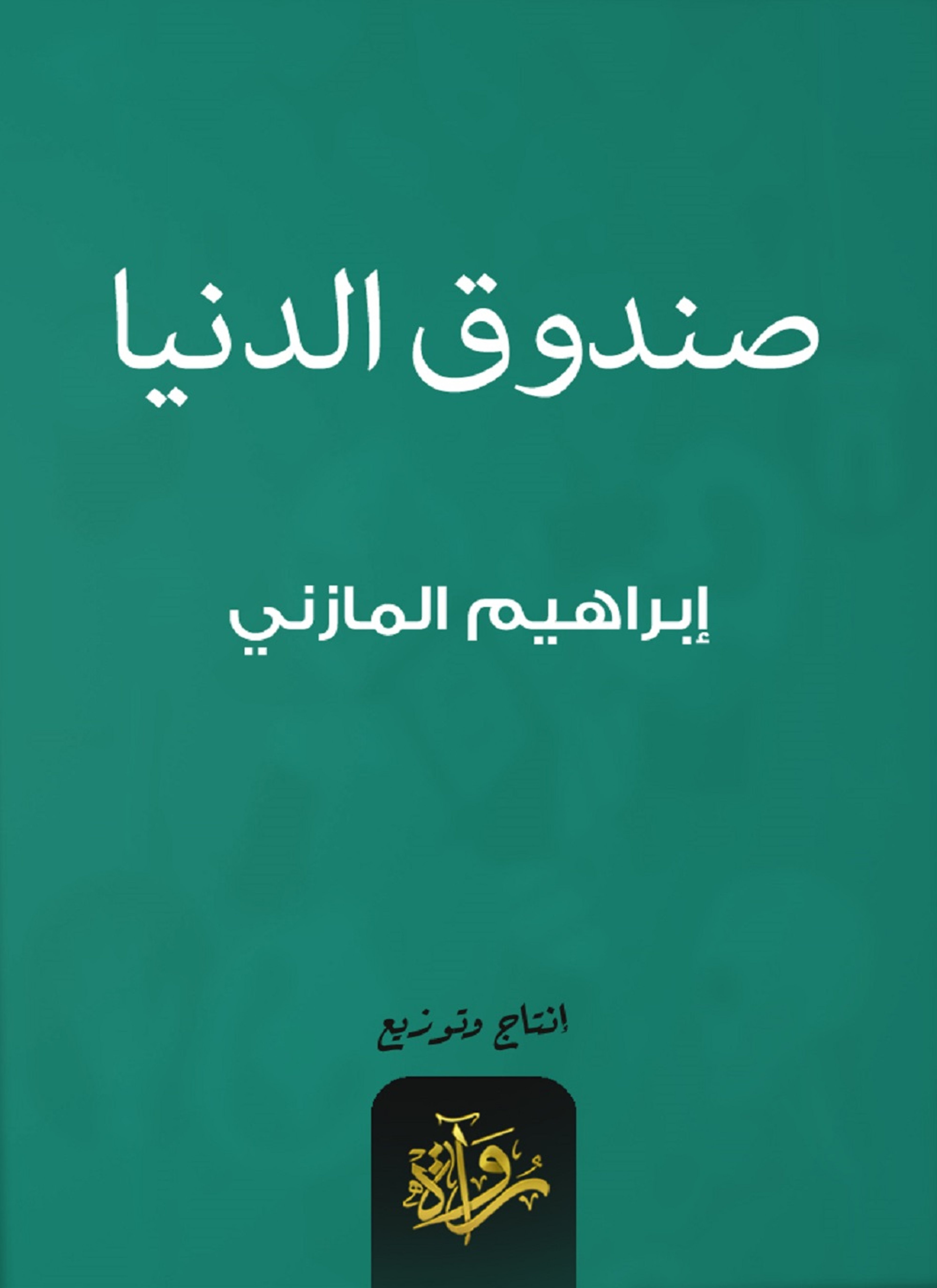 صندوق الدنيا
