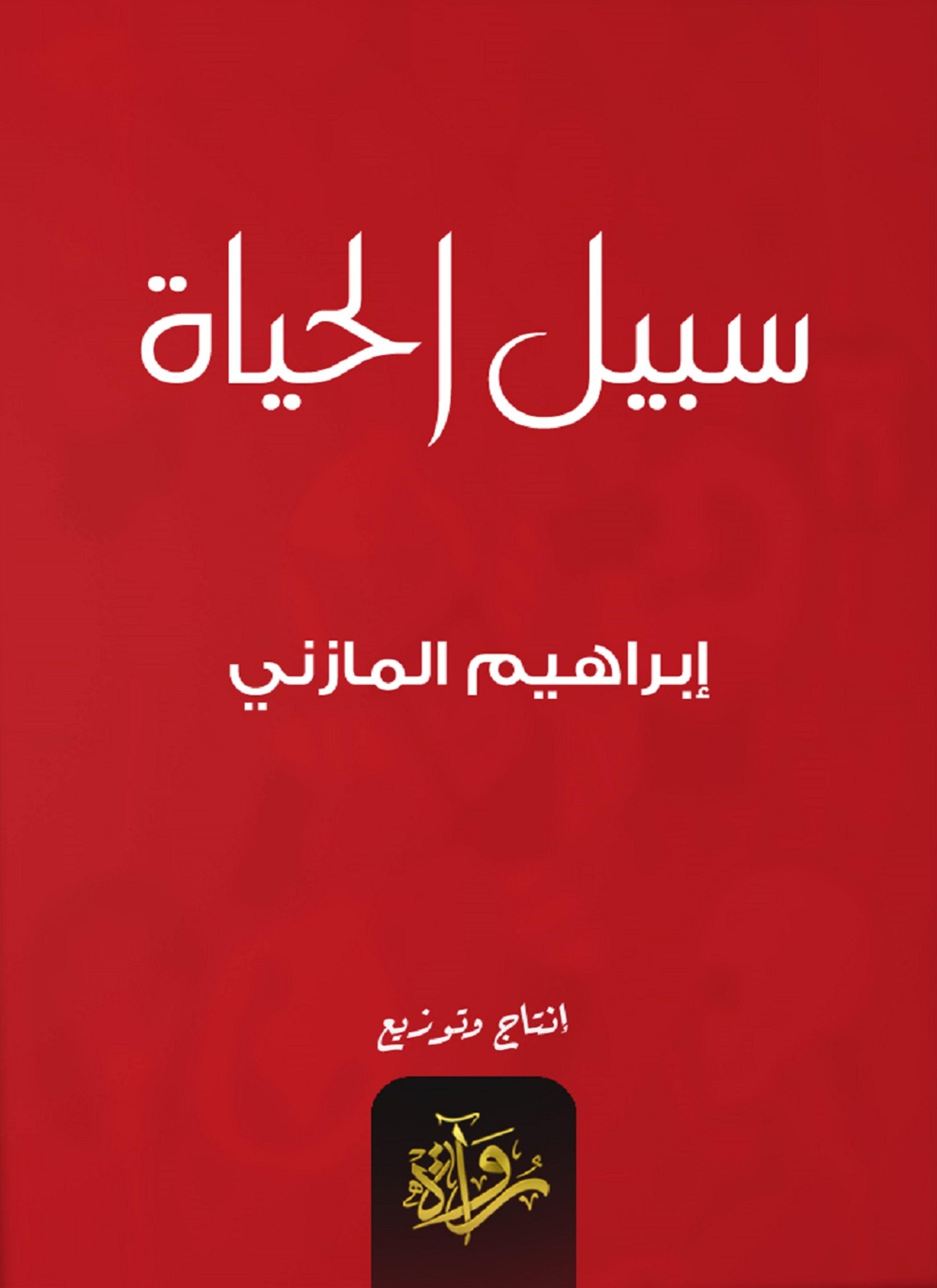 سبيل الحياة