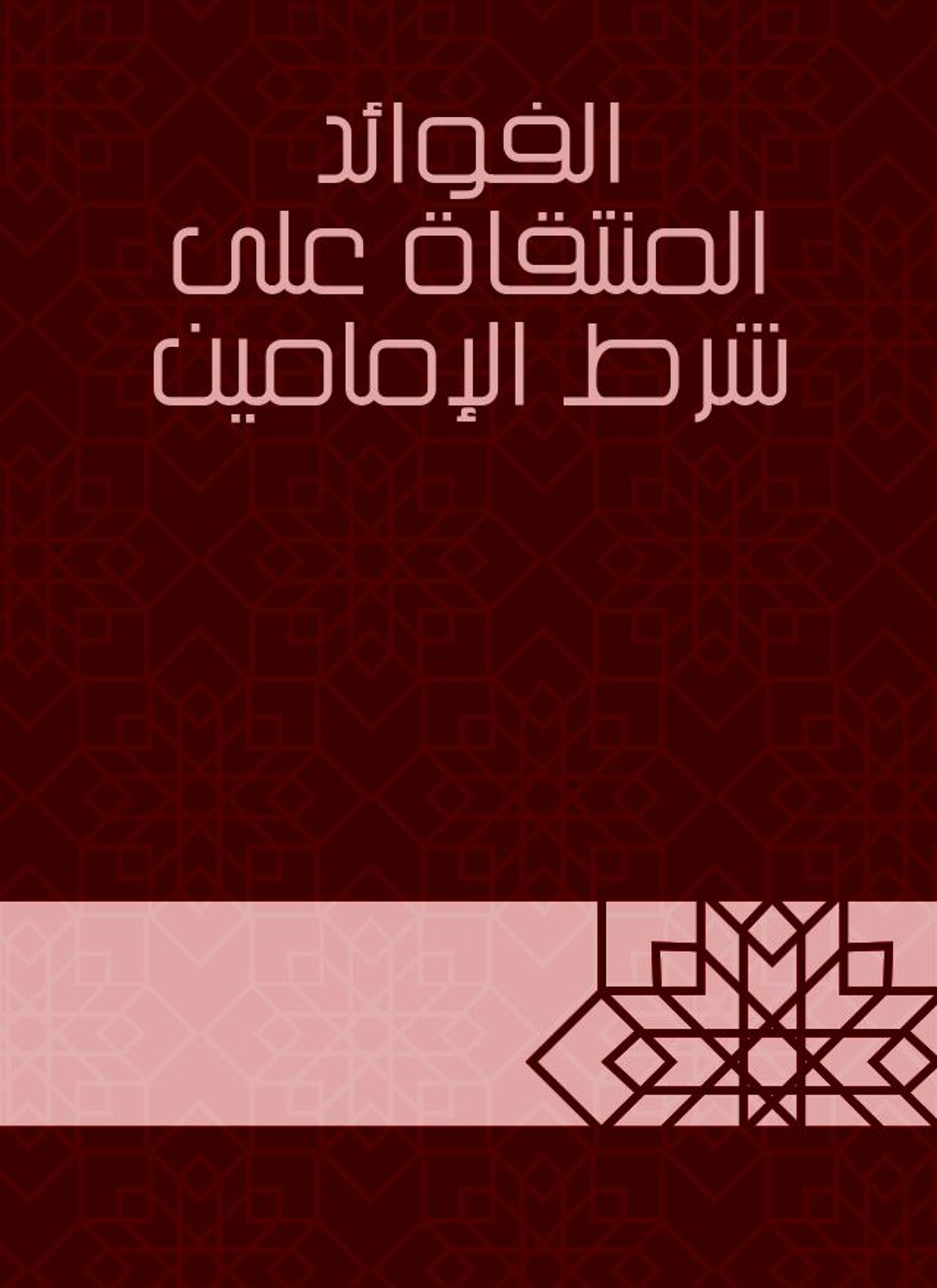 الفوائد المنتقاة على شرط الإمامين