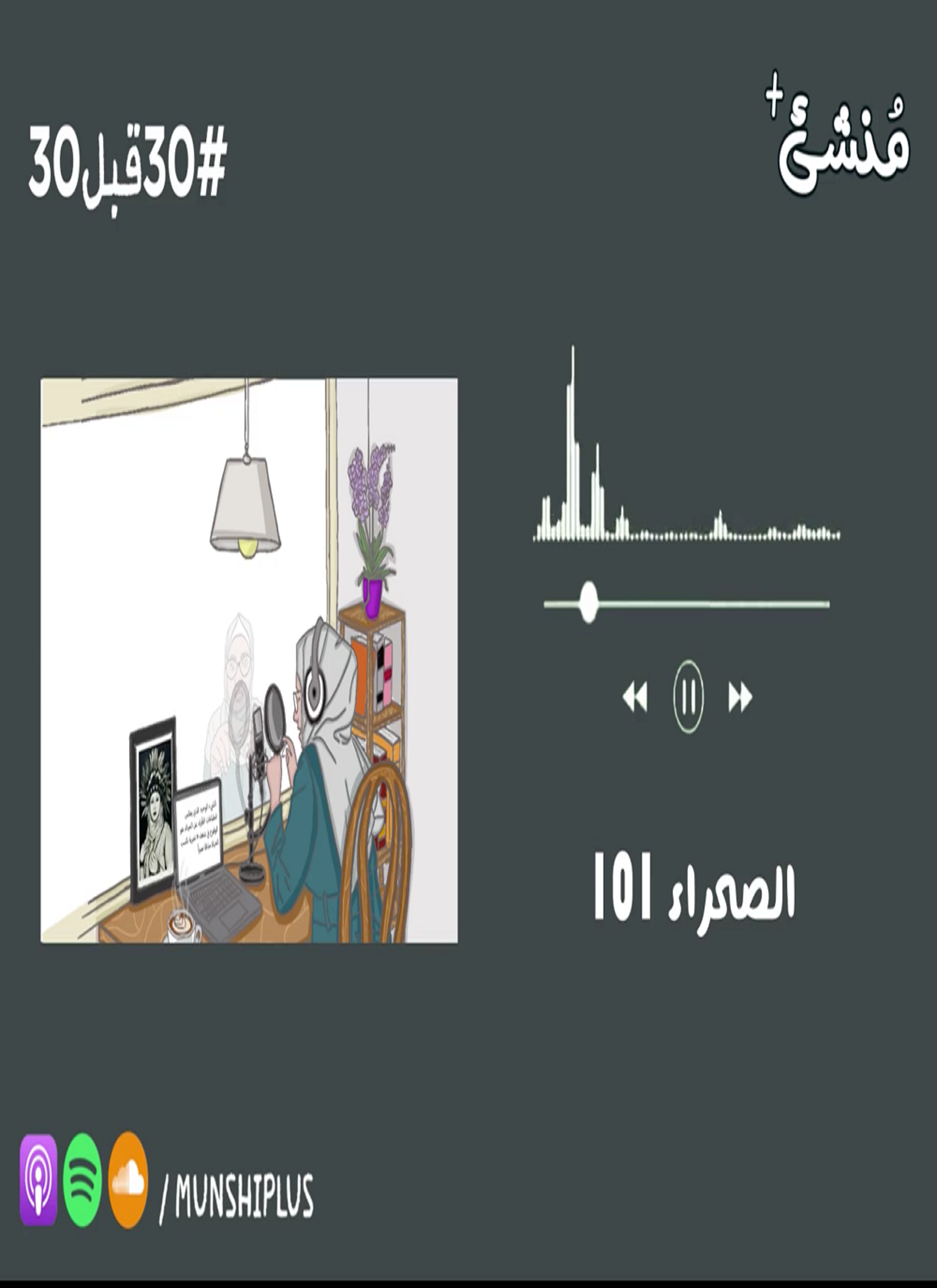 القيادة في الصحراء 101