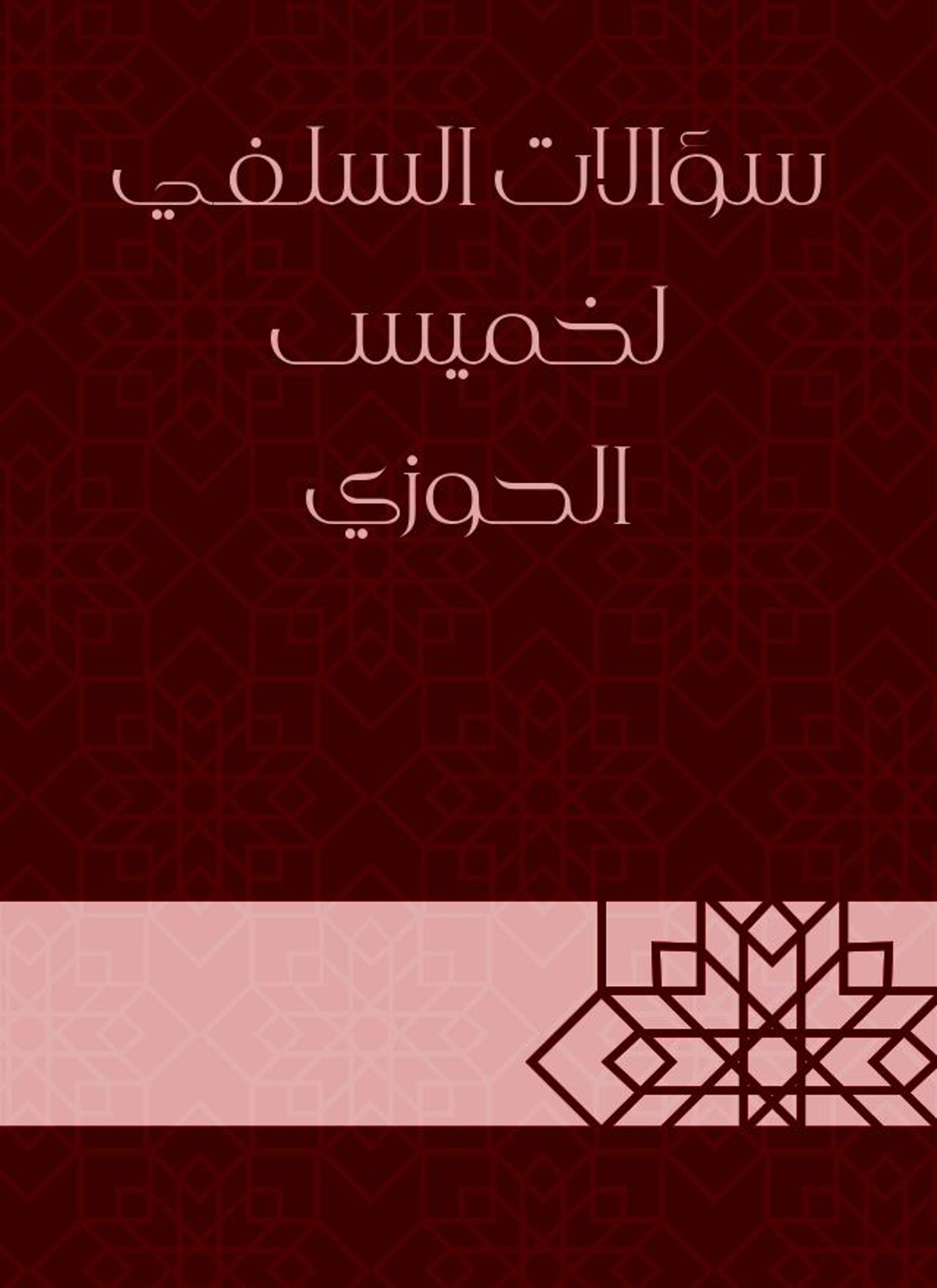 سؤالات السلفي لخميس الحوزي