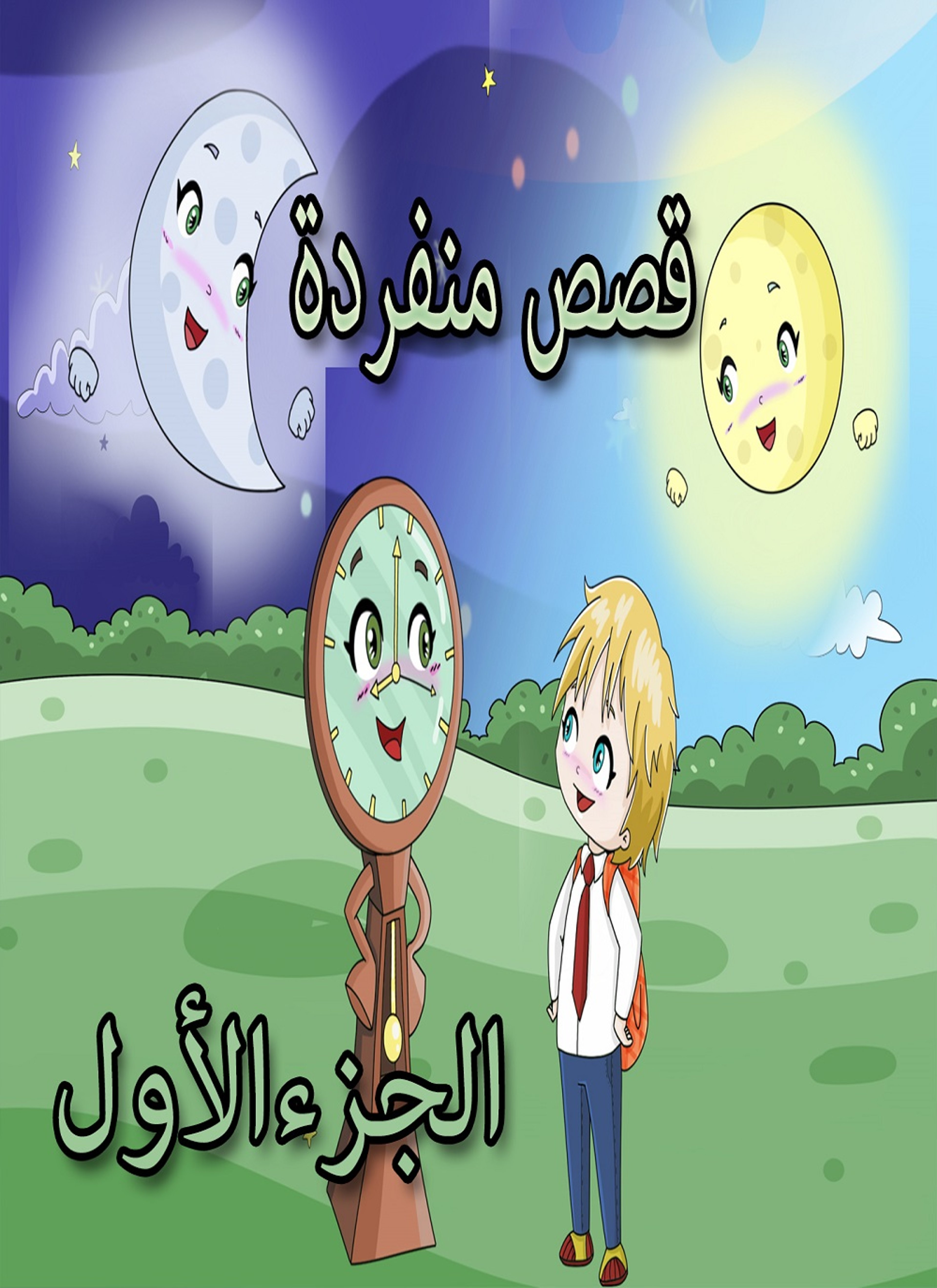 قصص منفردة