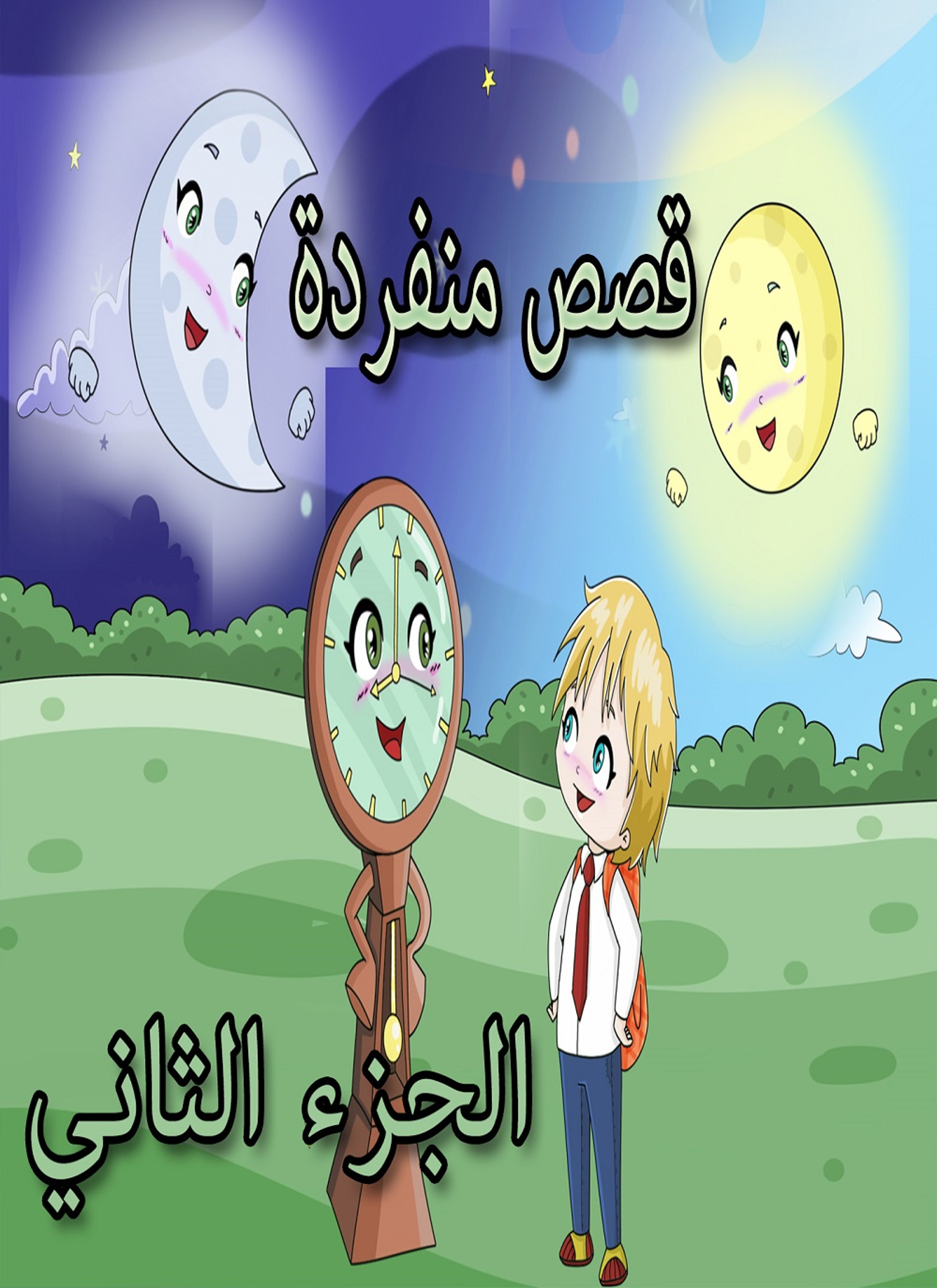قصص منفردة