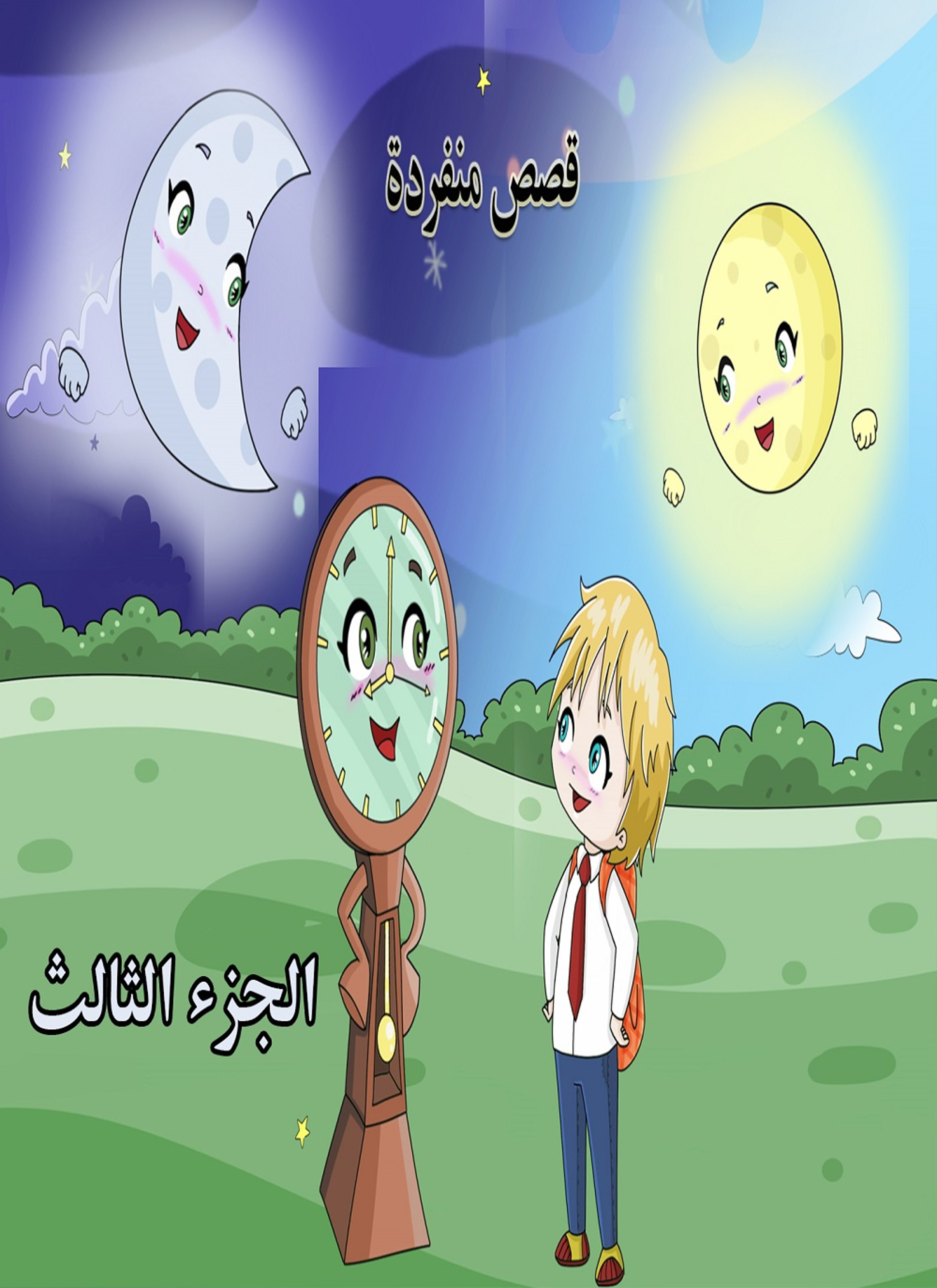 قصص منفردة