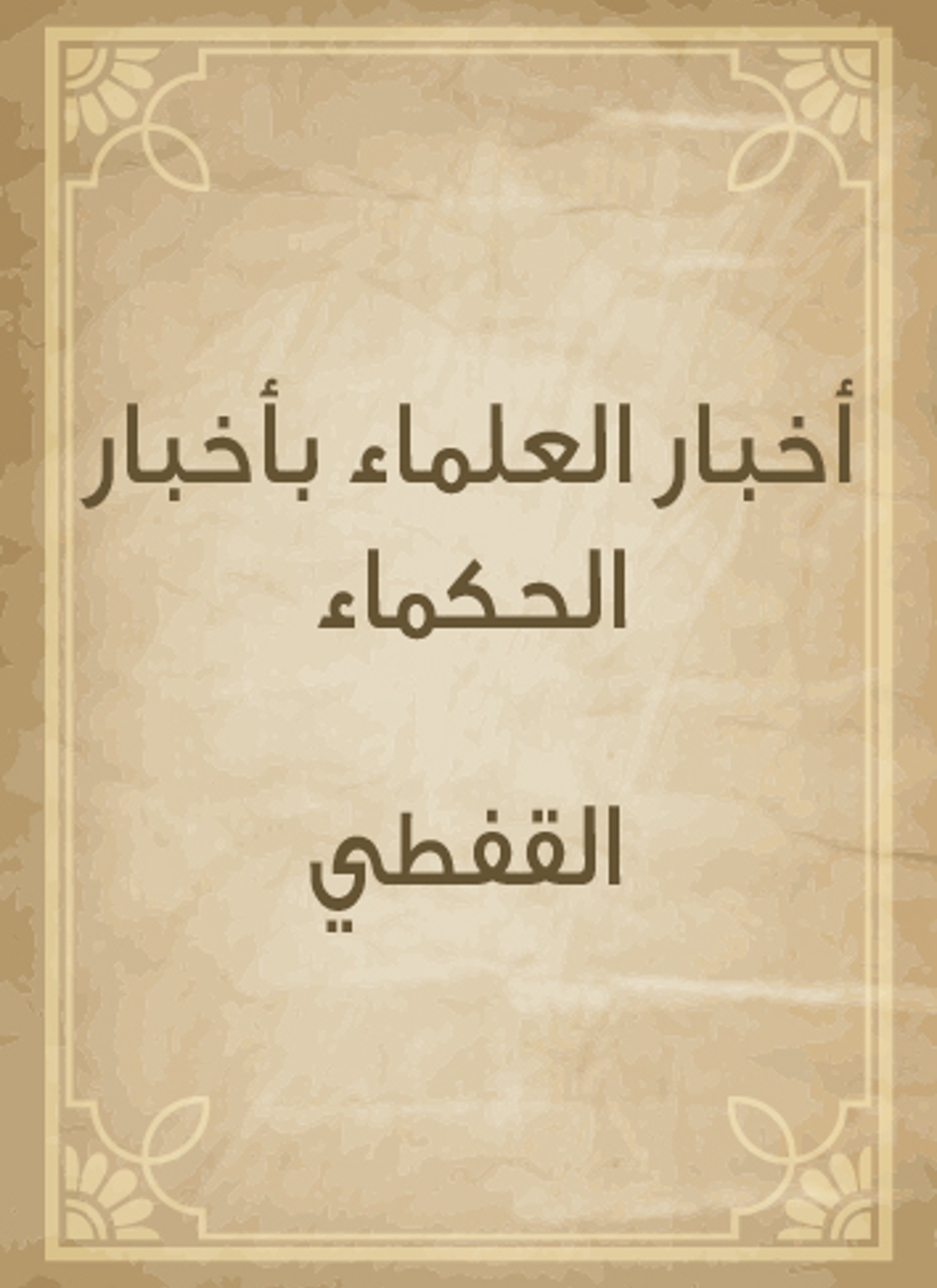 أخبار العلماء بأخبار الحكماء
