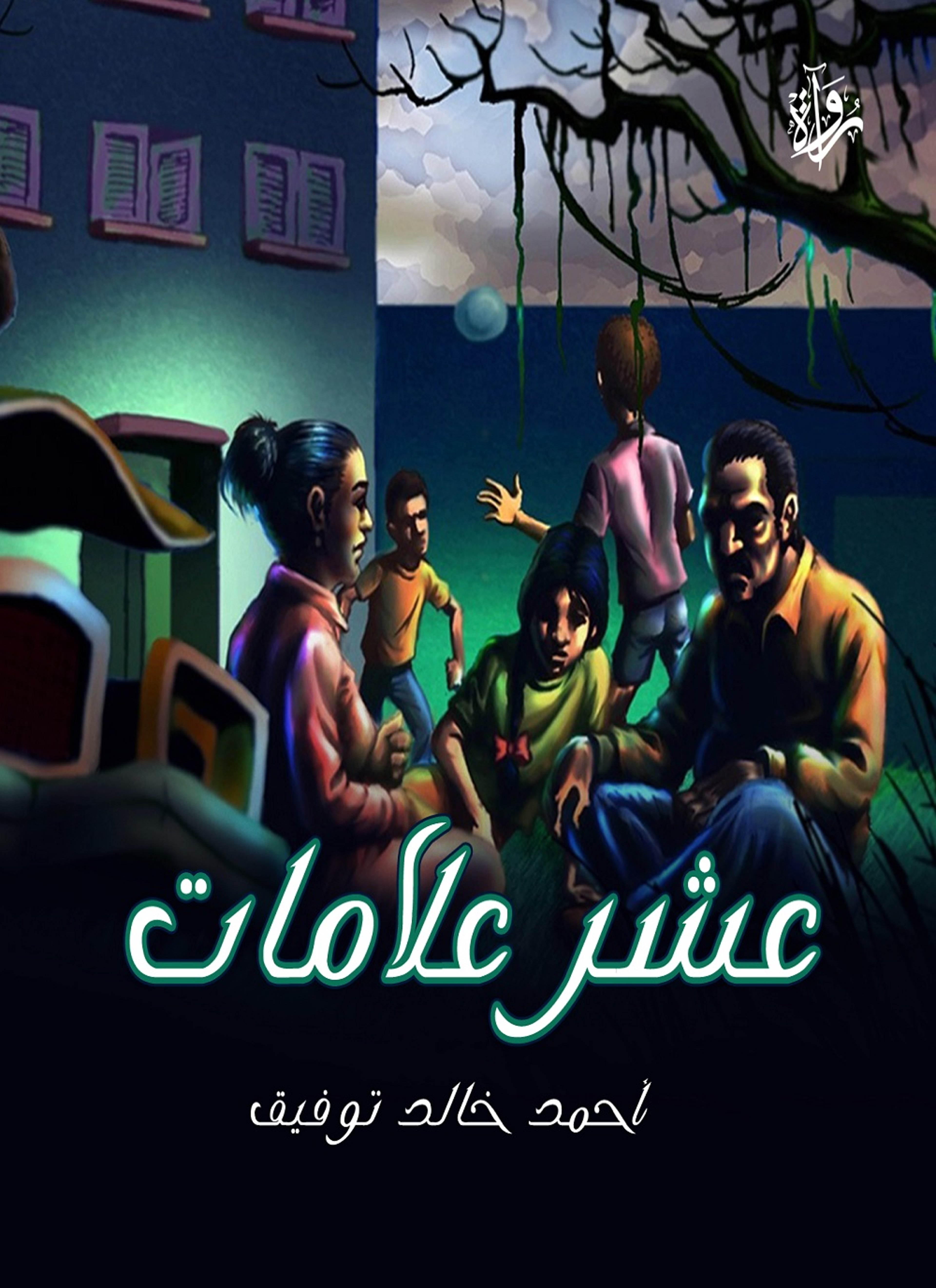 عشر علامات