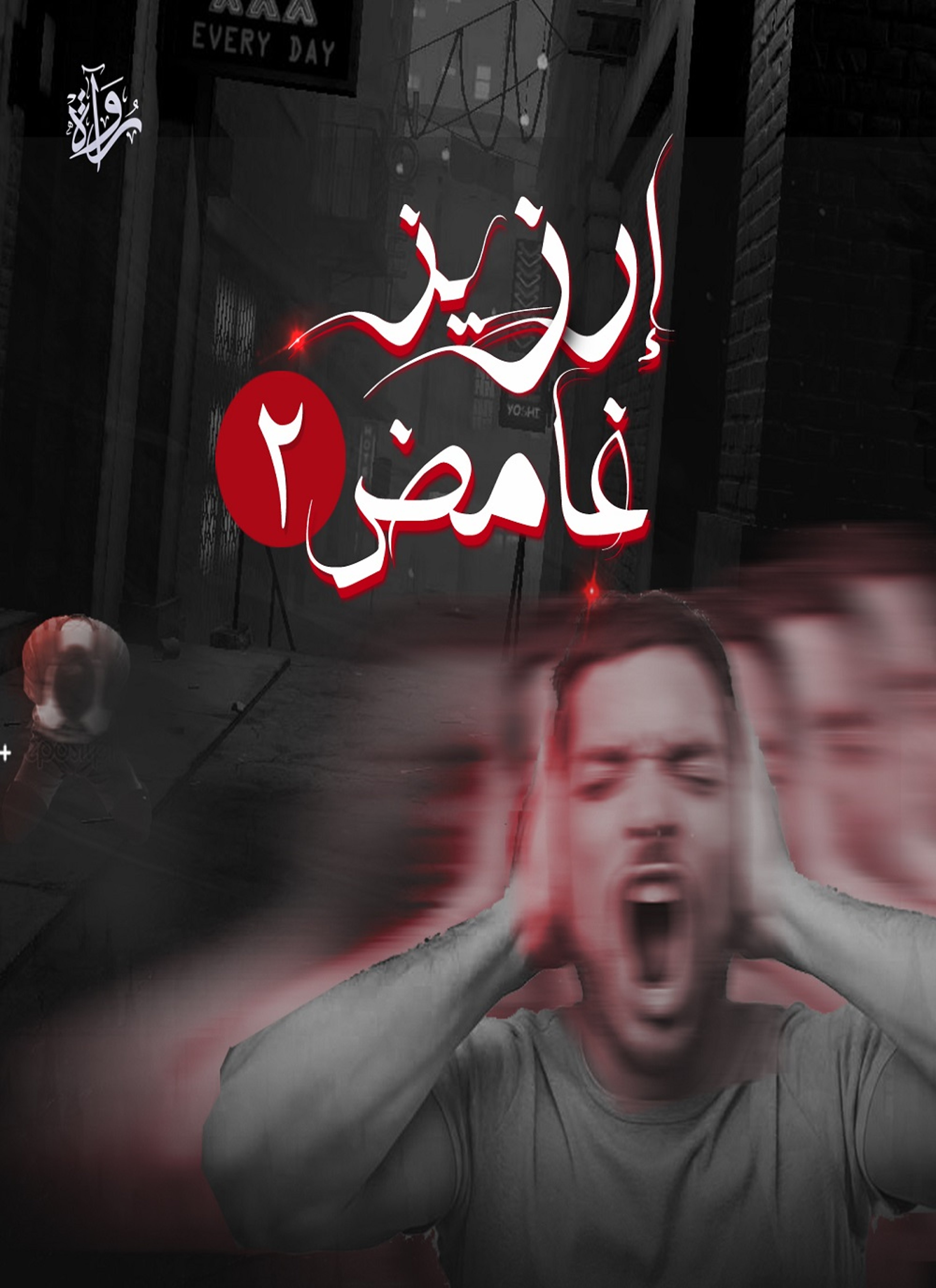 إرزيز غامض