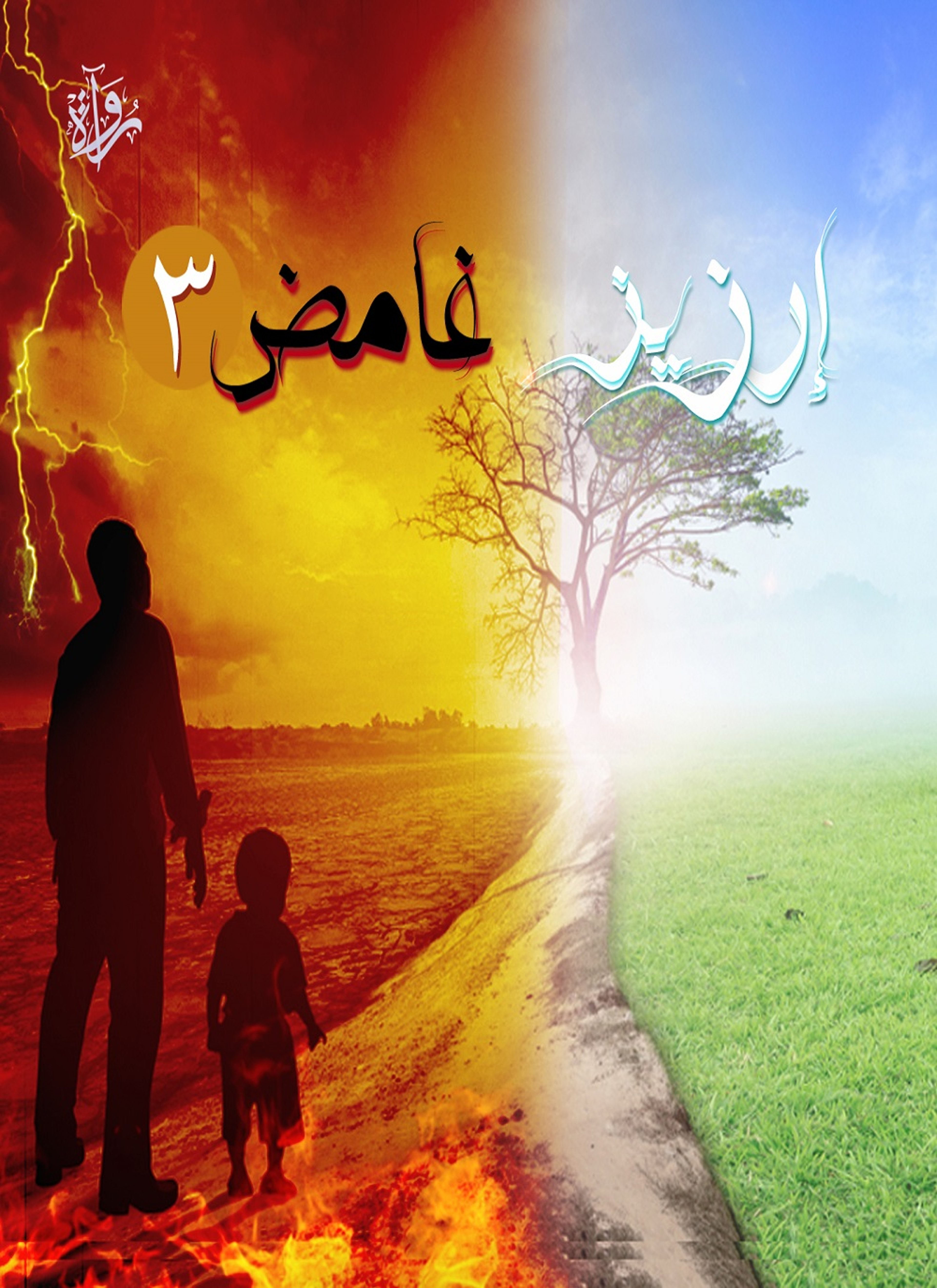 إرزيز غامض