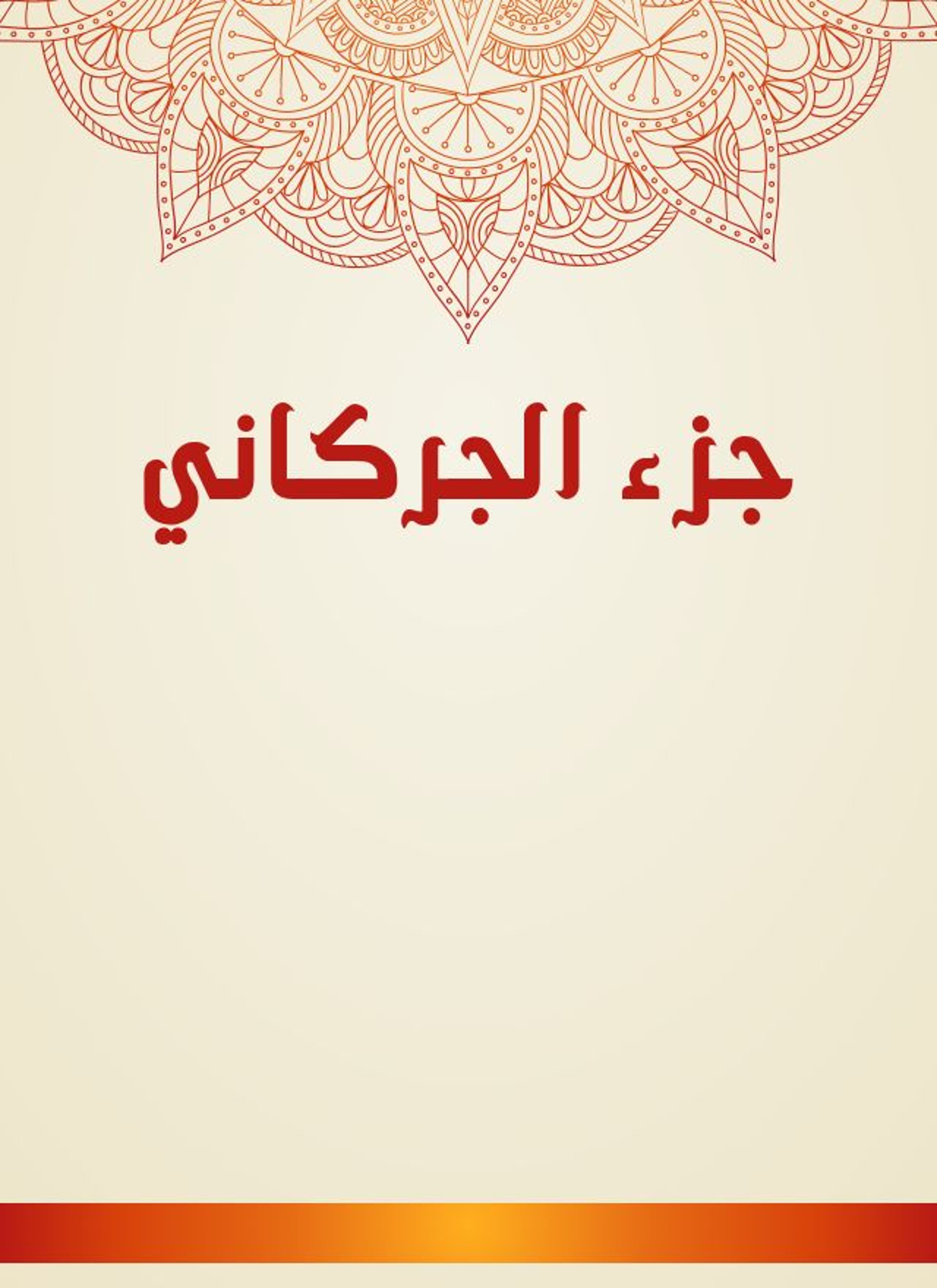 جزء الجركاني