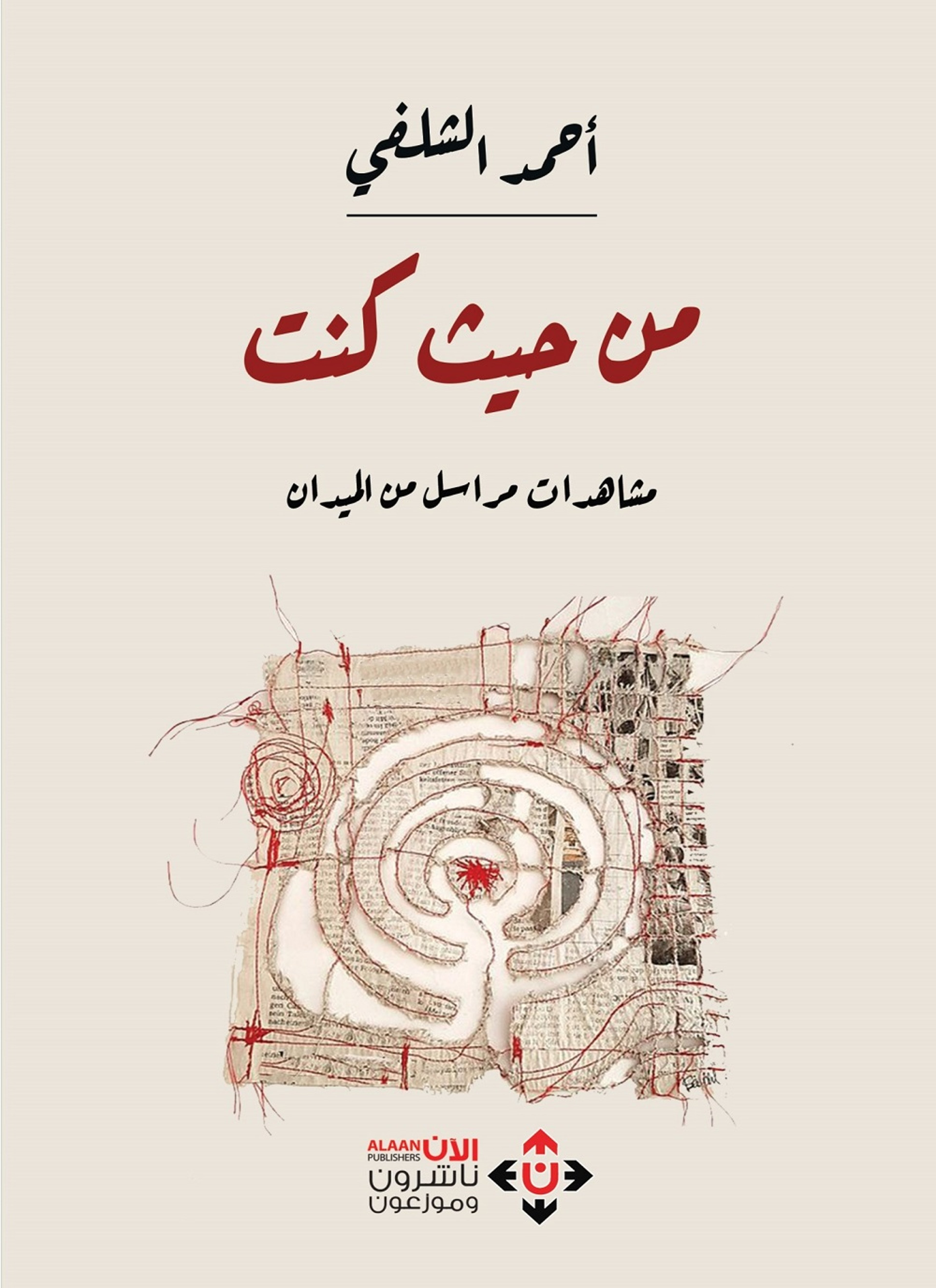 من حيث كنت